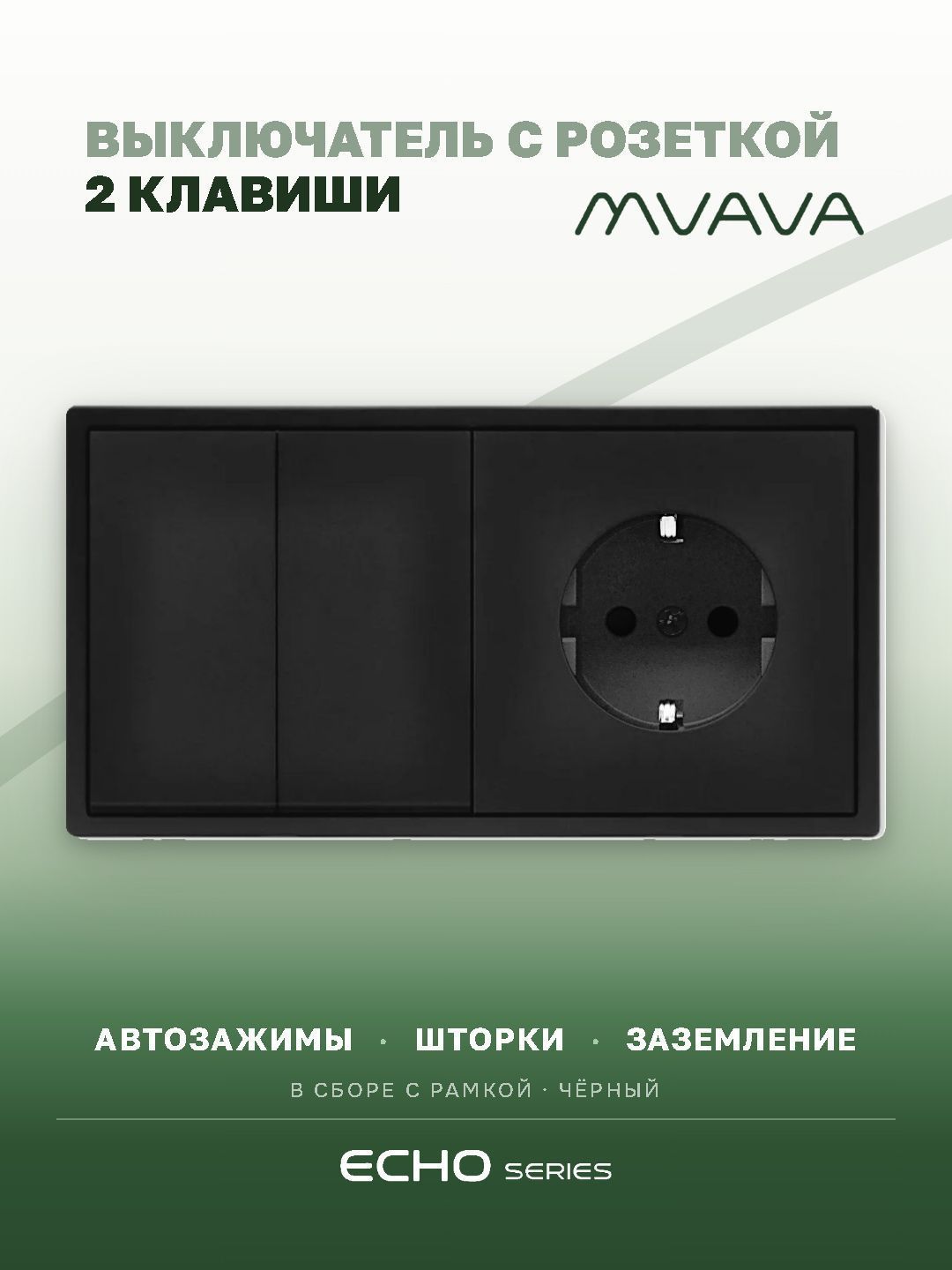 Выключатель echo с розеткой, 2 клавиши 1 розетка, 2 поста (М2+1F) рамка пластик 152х81мм цвет черный MVAVA