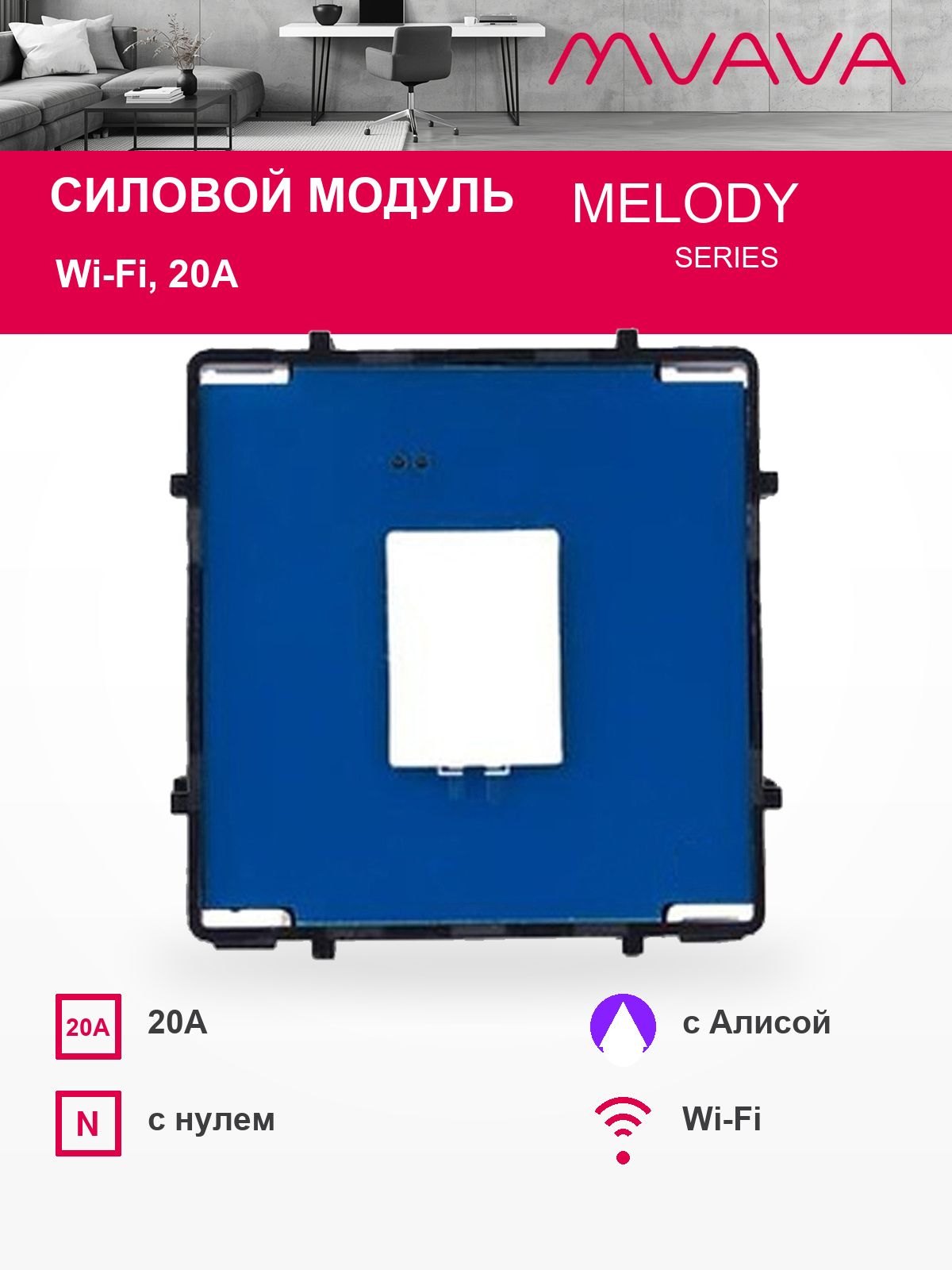 Купить Сенсорный модуль, 1 клавиша Wi-Fi силовой 20А (Алиса, с нулем, без панели) в интернет-магазине Mvava.ru