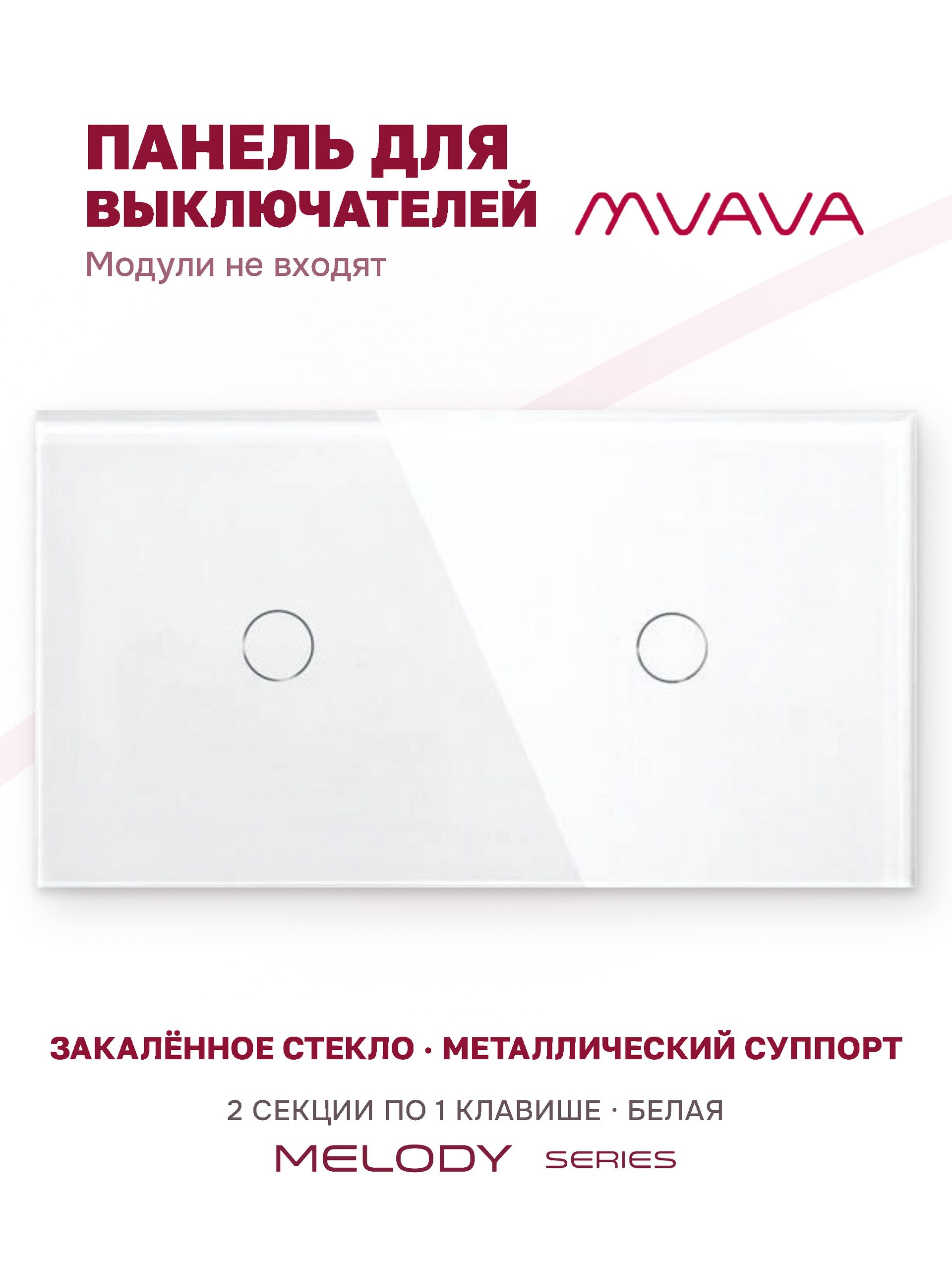 Купить Панель MVAVA, 2 поста, 2 клавиши (1К+1К), 157×86 мм, стекло, белая в интернет-магазине Mvava.ru