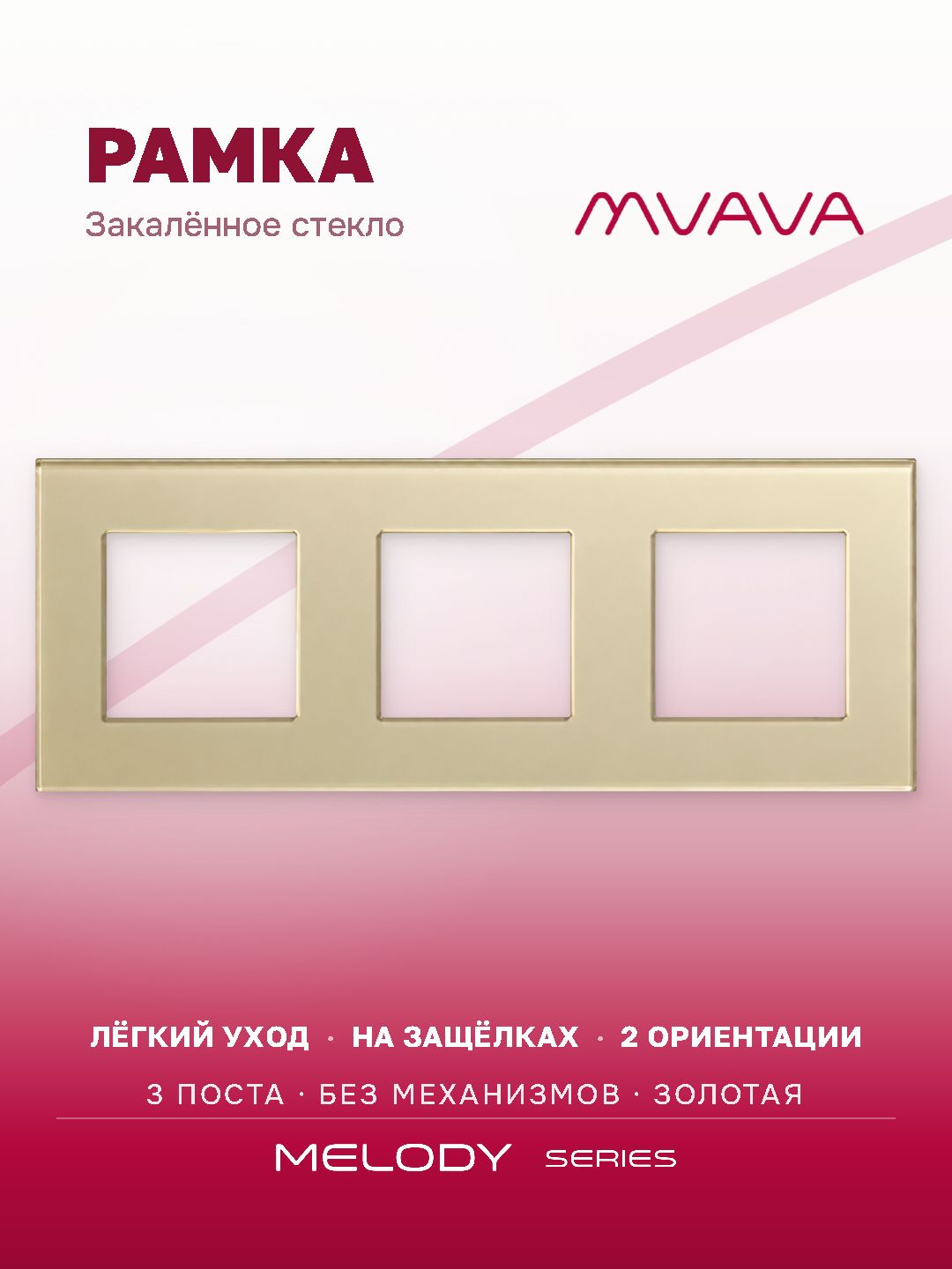Купить Рамка MVAVA, 3 поста, 228×86 мм, стекло, золотая в интернет-магазине Mvava.ru