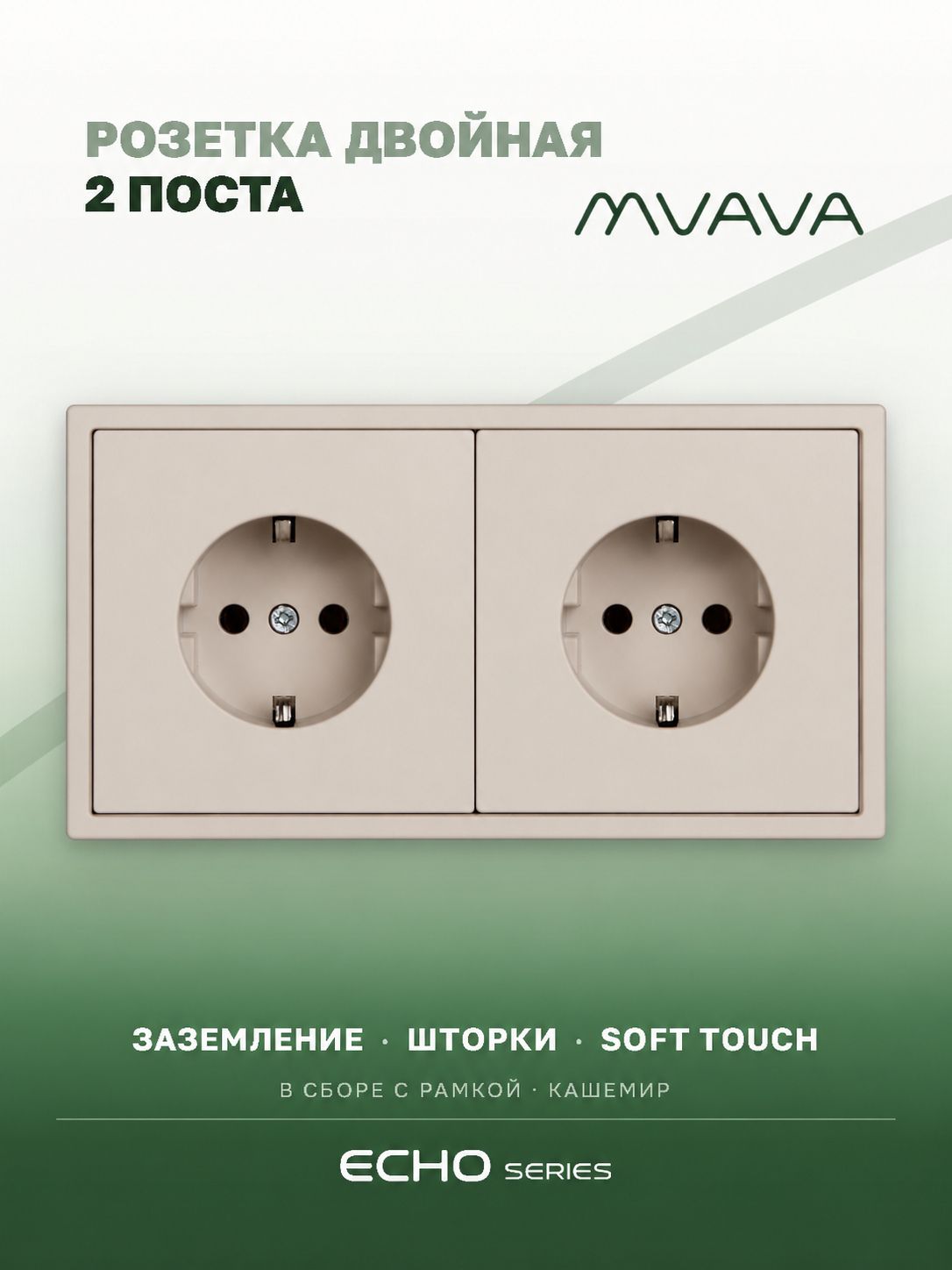 Розетка echo электрическая 2 поста 16А, рамка 81x152мм, цвет кашемир MVAVA