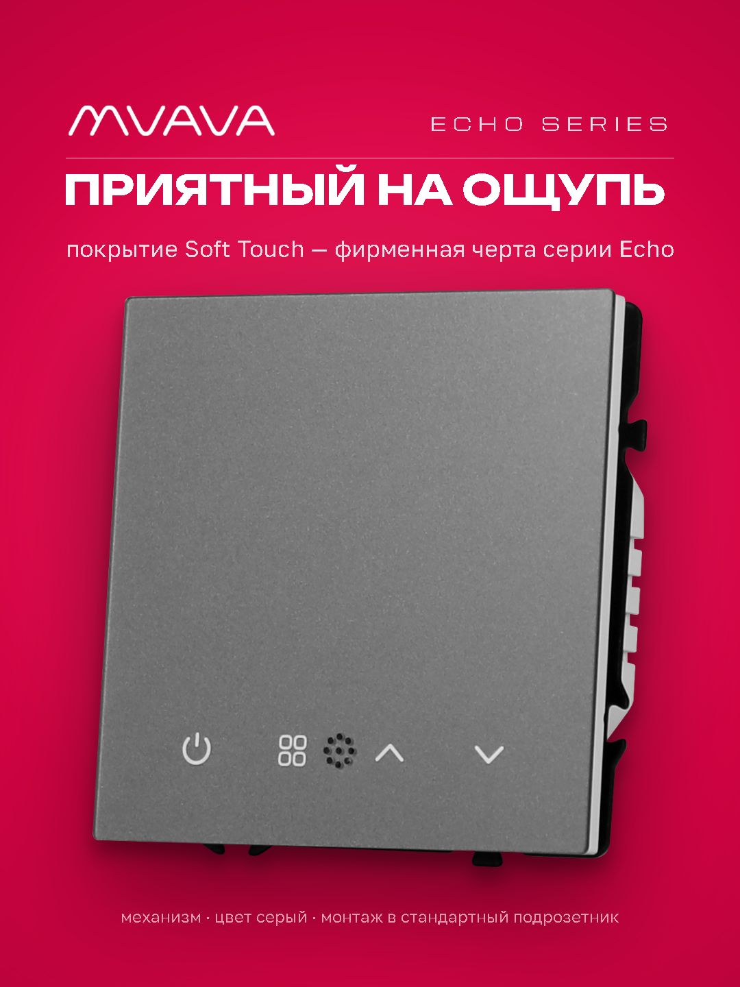 ZigBee терморегулятор (механизм) для электрического теплого пола, серия echo, рамка 81х81, цвет серы MVAVA