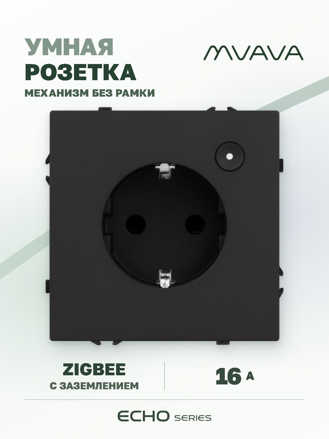 Купить Умная розетка ZigBee MVAVA Echo с Алисой, 16А, с заземлением, черная в интернет-магазине Mvava.ru