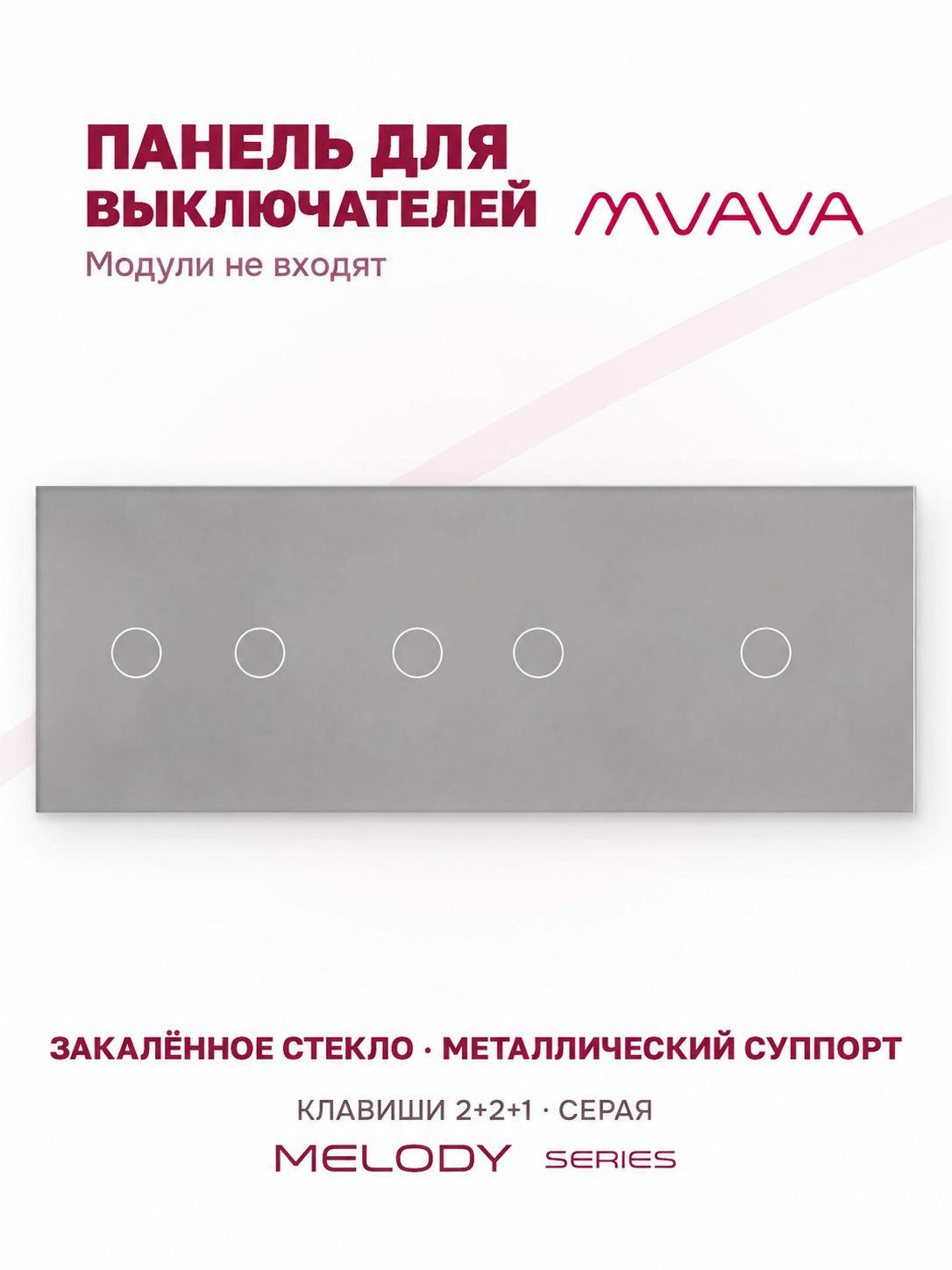 Купить Панель MVAVA, 3 поста, 5 клавиш (2К+2К+1К), 228×86 мм, стекло, серая в интернет-магазине Mvava.ru