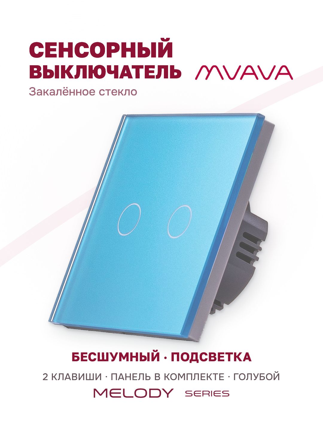 Купить Сенсорный выключатель 2 клавиши 1 пост, (2G) стекло 86х86мм цвет голубой в интернет-магазине Mvava.ru