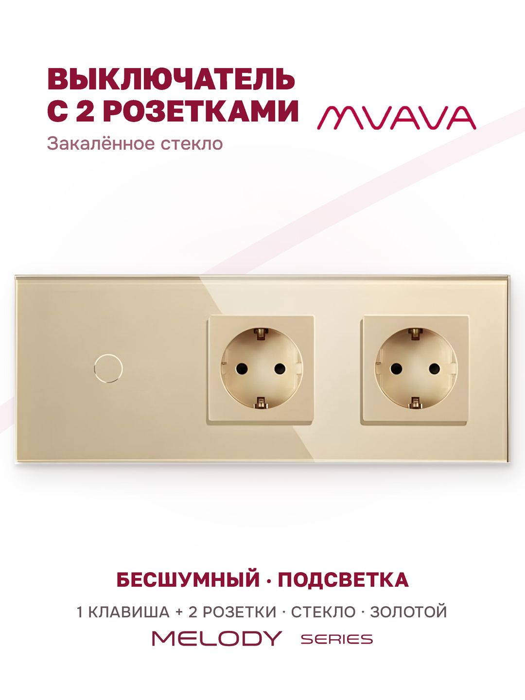 Купить Сенсорный выключатель с розеткой 1кл. 2 розетки, 3 поста (1G+2EU) стекло 228х86мм цвет золотой в интернет-магазине Mvava.ru