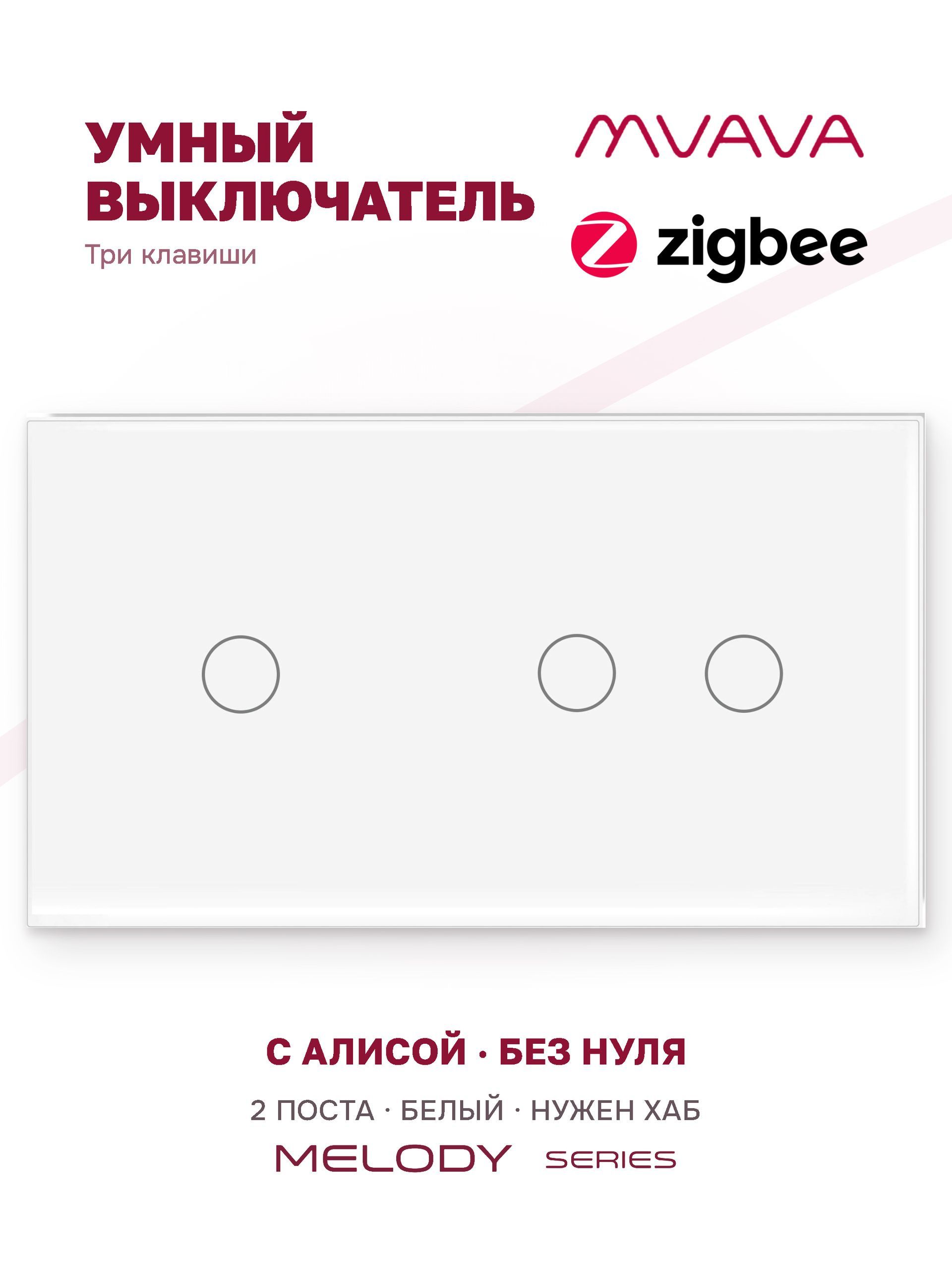 Купить Сенсорный выключатель ZigBee MVAVA 3 кл. 2 поста (1G+2G) стекло 157х86мм цвет белый в интернет-магазине Mvava.ru