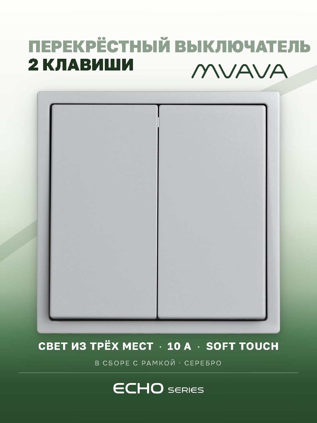 Выключатель echo перекрестный, 2 клавиши, цвет светло-серый MVAVA