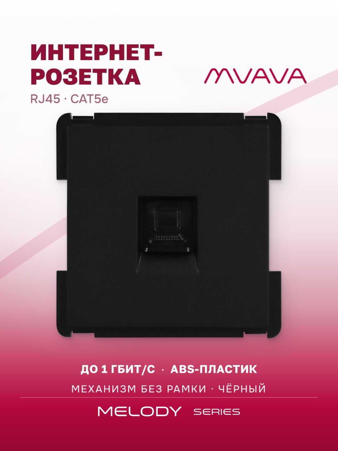 Купить Механизм розетки интернет RJ-45, CAT5e, цвет черный в интернет-магазине Mvava.ru