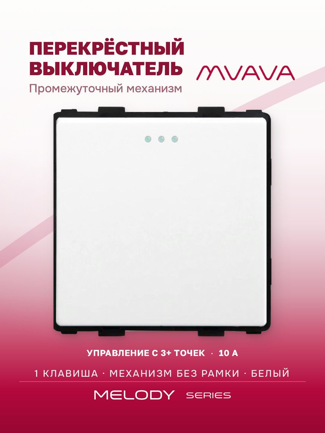 Купить Выключатель перекрестный, 1 клавиша, (без рамки) цвет белый в интернет-магазине Mvava.ru