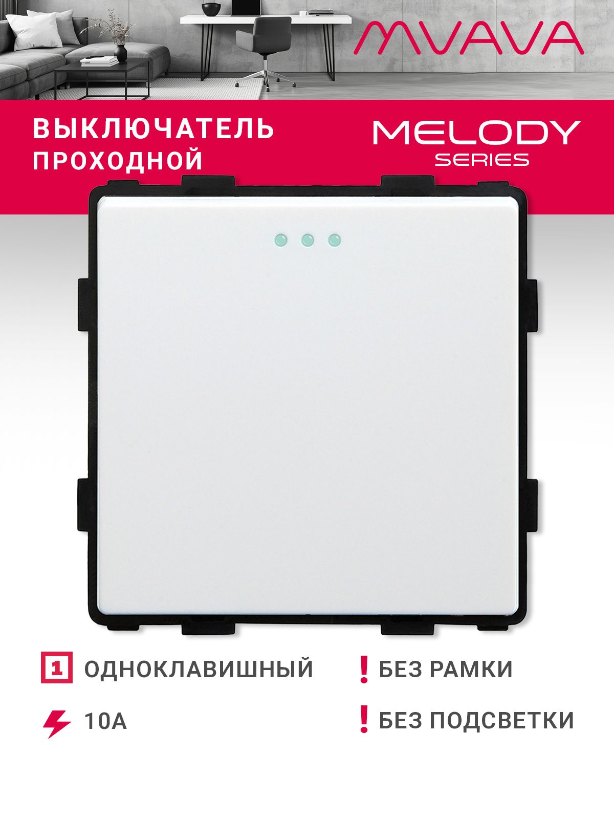 Купить Выключатель проходной, 1 клавиша, (без рамки) цвет белый в интернет-магазине Mvava.ru