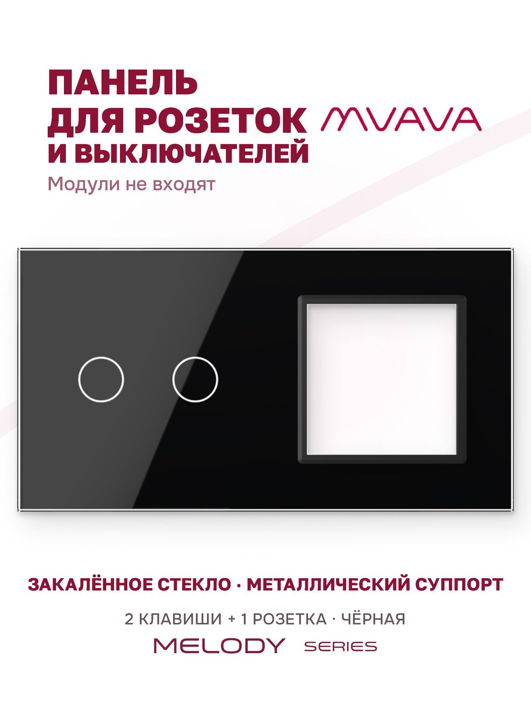 Купить Рамка MVAVA, 2 поста, 2 клавиши, под 1 розетку (2К+1Р), 157×86 мм, стекло, чёрная в интернет-магазине Mvava.ru