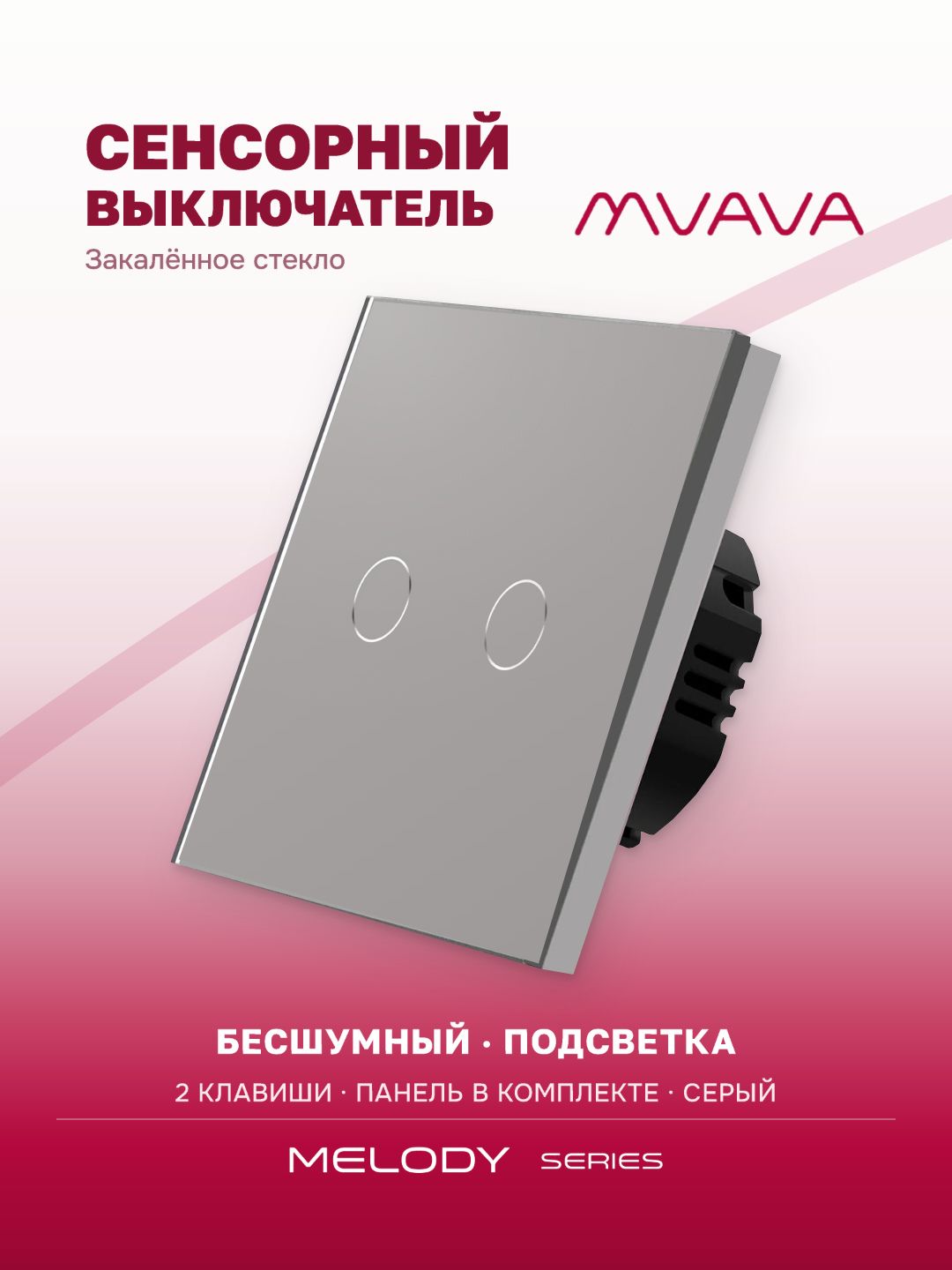 Купить Сенсорный выключатель 2 клавиши 1 пост, (2G) стекло 86х86мм цвет серый в интернет-магазине Mvava.ru