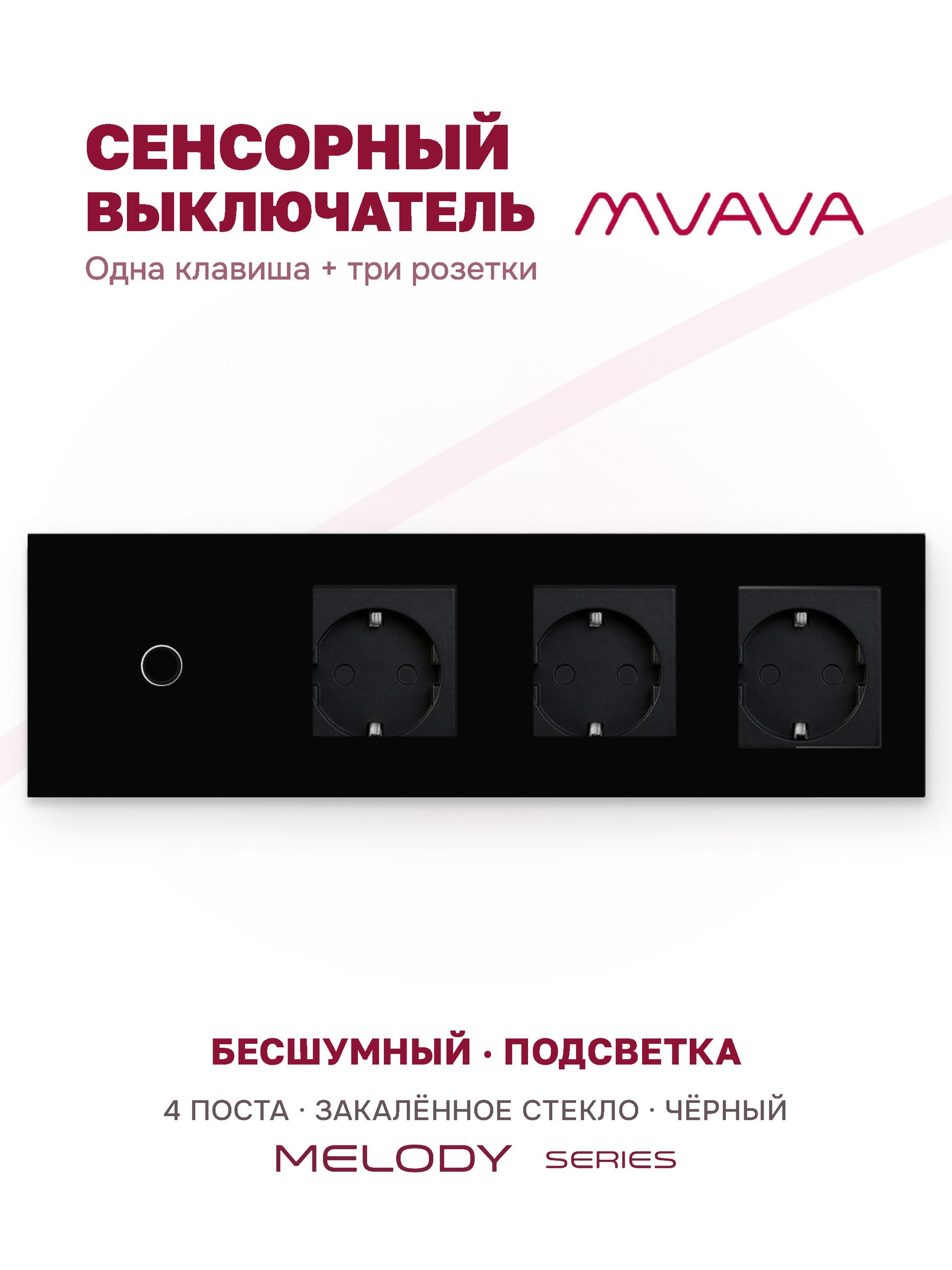 Купить Сенсорный выключатель с розеткой 1кл. 3 розетки, 4 поста (1G+3EU) стекло 299х86мм цвет черный в интернет-магазине Mvava.ru