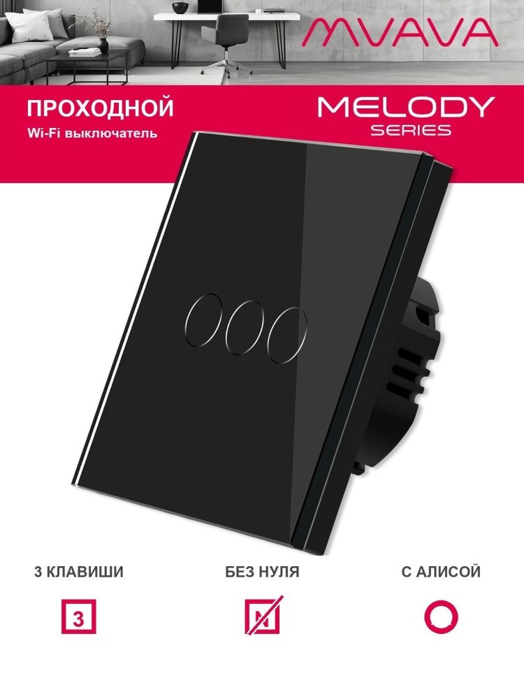 Купить Cенсорный выключатель проходной Wi-Fi, 3 клавиши, стекло 86х86мм цвет черный в интернет-магазине Mvava.ru
