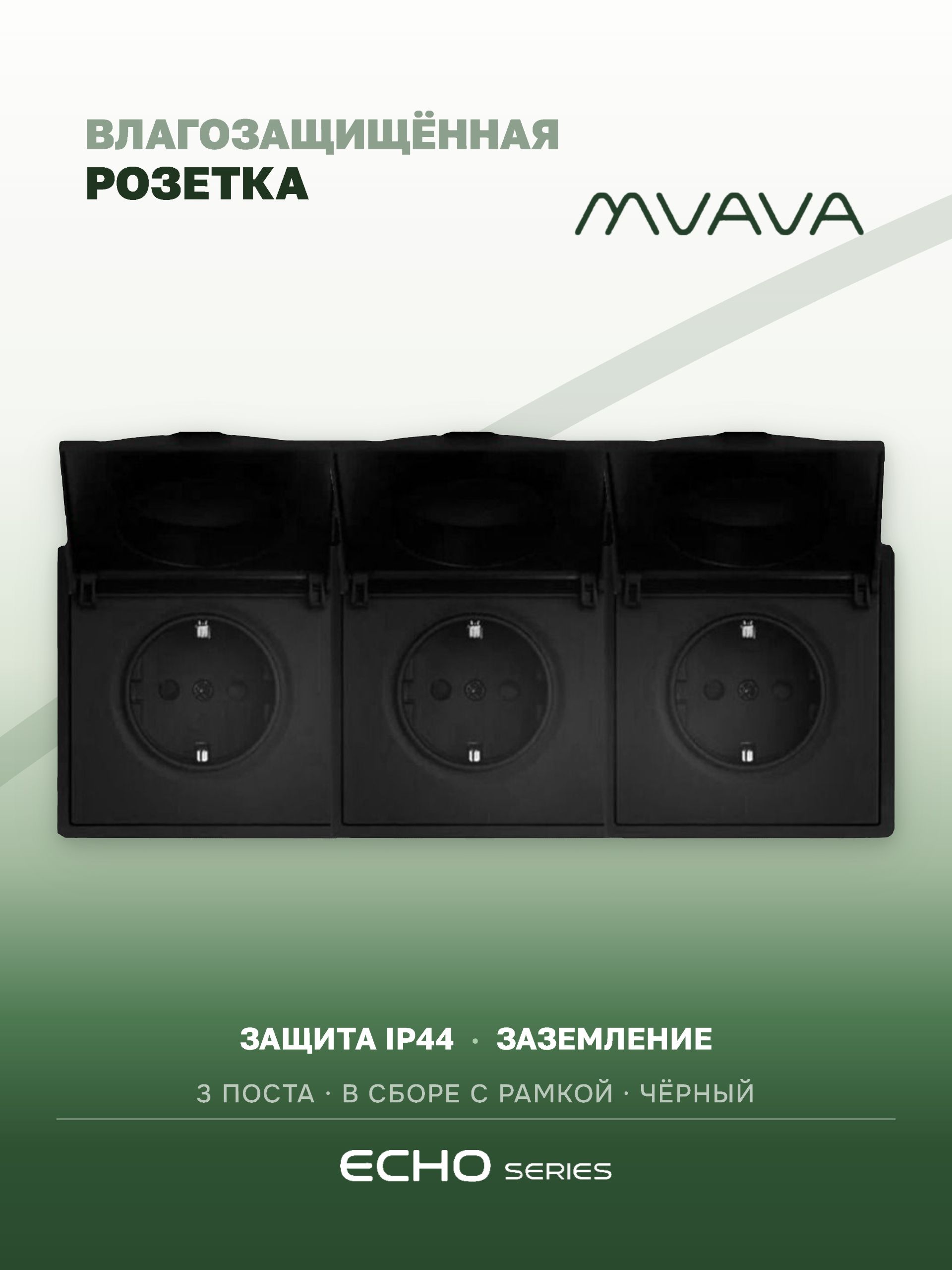 Розетка с крышкой echo 3 поста 16А, пластик, цвет черный MVAVA