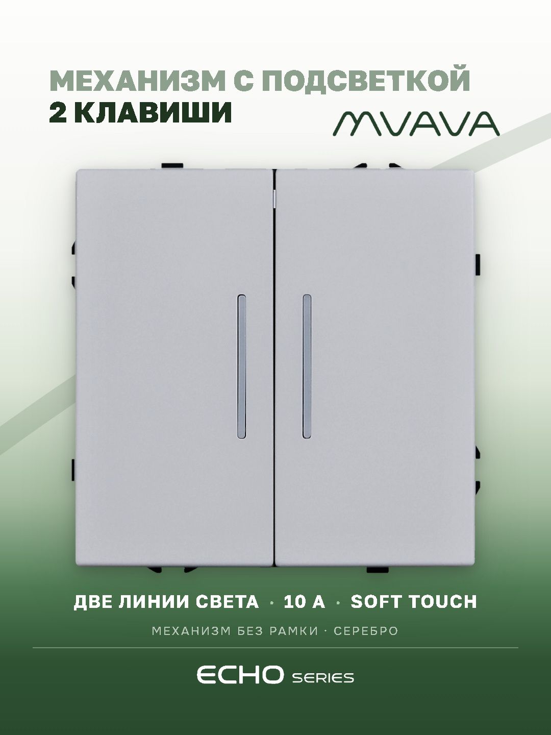 Выключатель echo с подсветкой, 2 клавиши, (без рамки) цвет серебро MVAVA