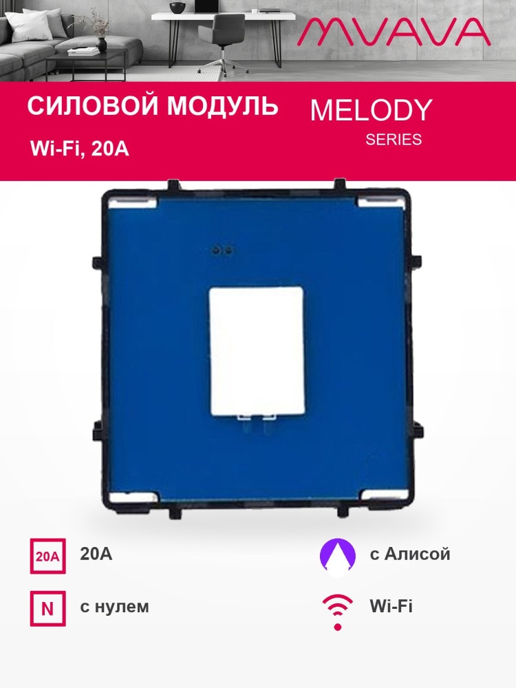Купить Сенсорный модуль, 1 клавиша Wi-Fi силовой 20А (Алиса, с нулем, без панели) в интернет-магазине Mvava.ru