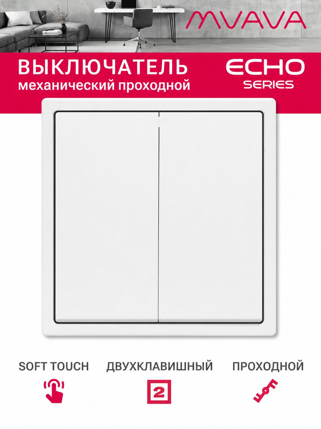 Выключатель echo проходной, 2 клавиши, 1 пост, рамка 81х81мм, цвет белый MVAVA