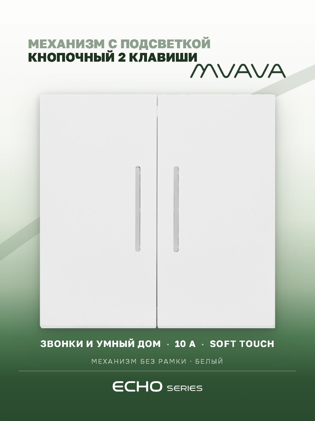 Выключатель echo LED с самовозвратом (Reset, Кнопка), 2 клавиши, (без рамки) цвет белый MVAVA