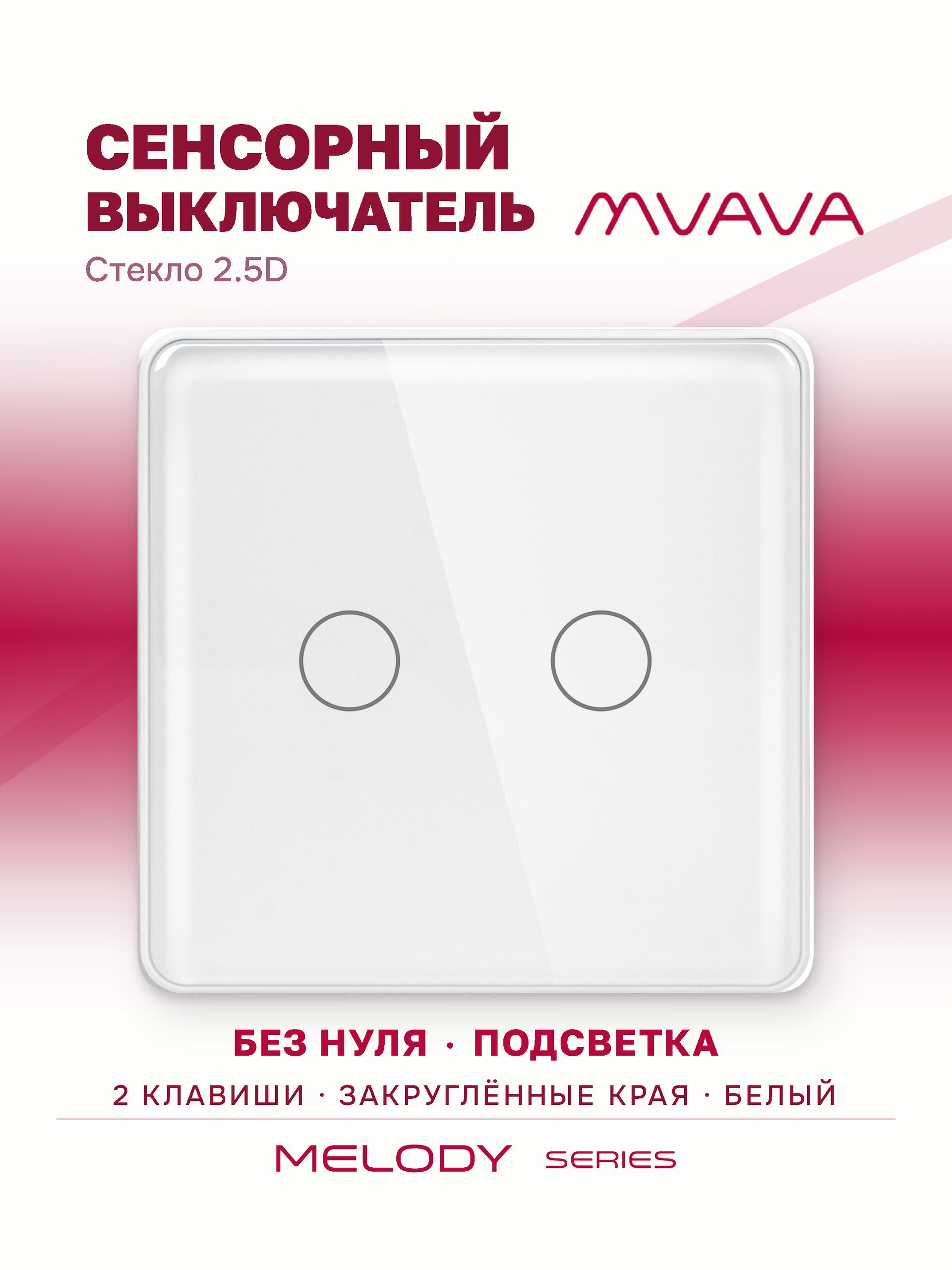 Купить Сенсорный выключатель 2 клавиши 1 пост, (2G) стекло 2.5D 86х86мм цвет белый в интернет-магазине Mvava.ru