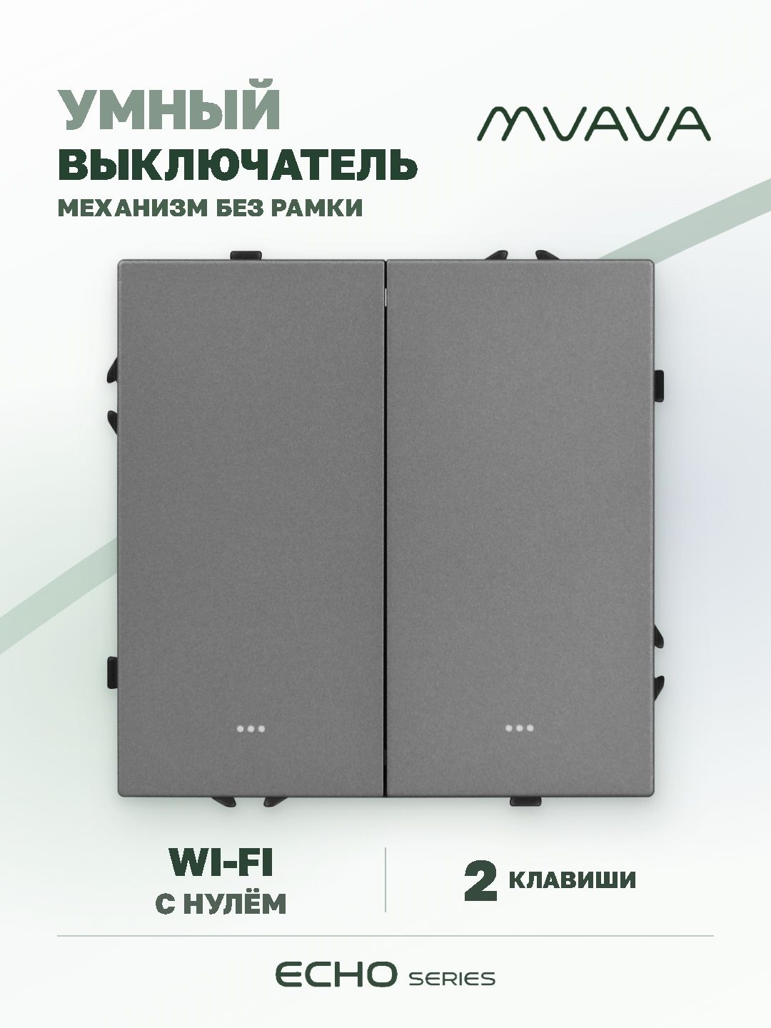 Купить Выключатель Wi-Fi Echo Smart Алиса, нажимной, 2 клавиши, с нулем, без рамки, серый в интернет-магазине Mvava.ru