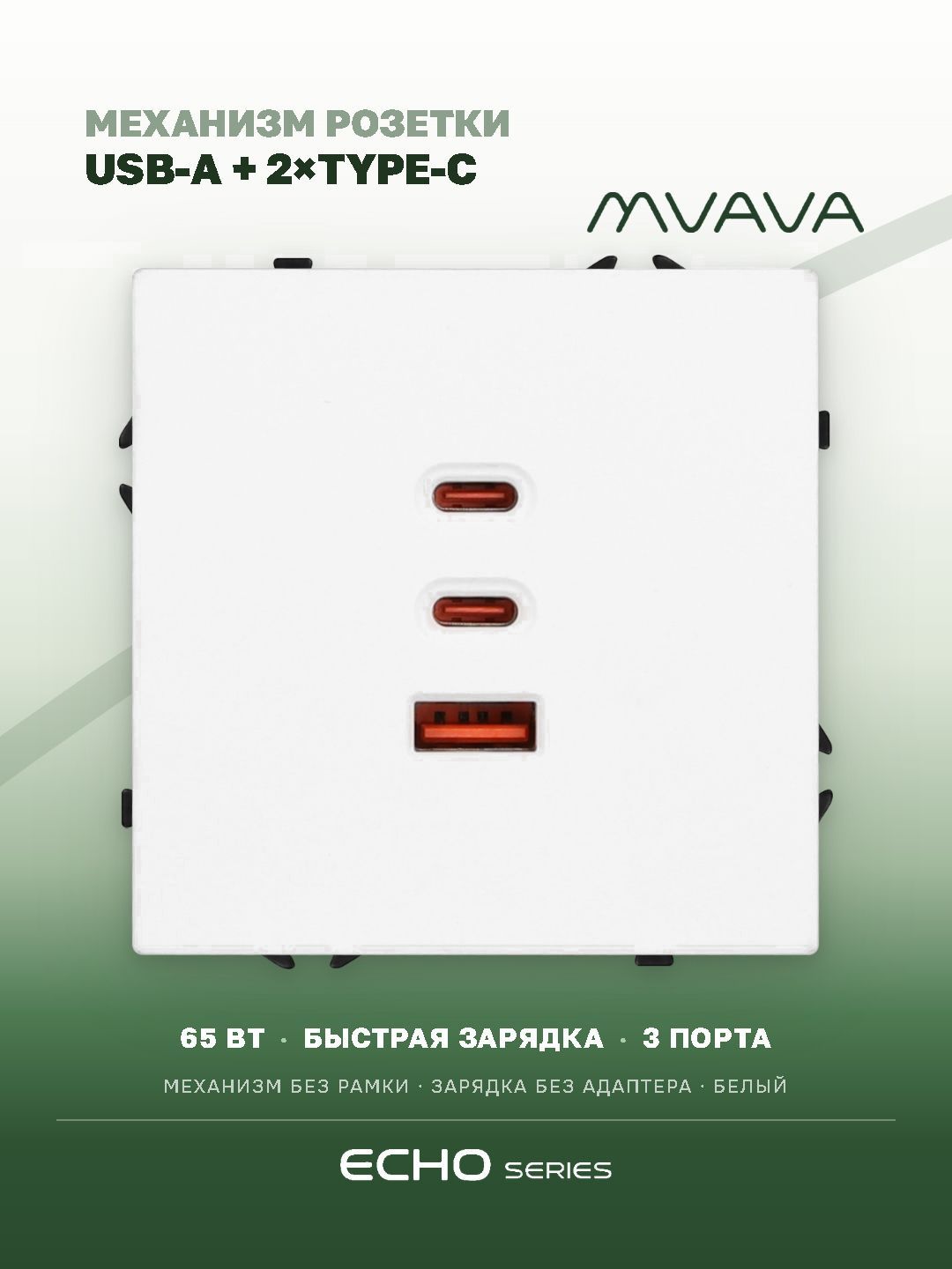 Механизм розетки echo (без рамки) ACC, быстрая зарядка 65W, цвет белый MVAVA