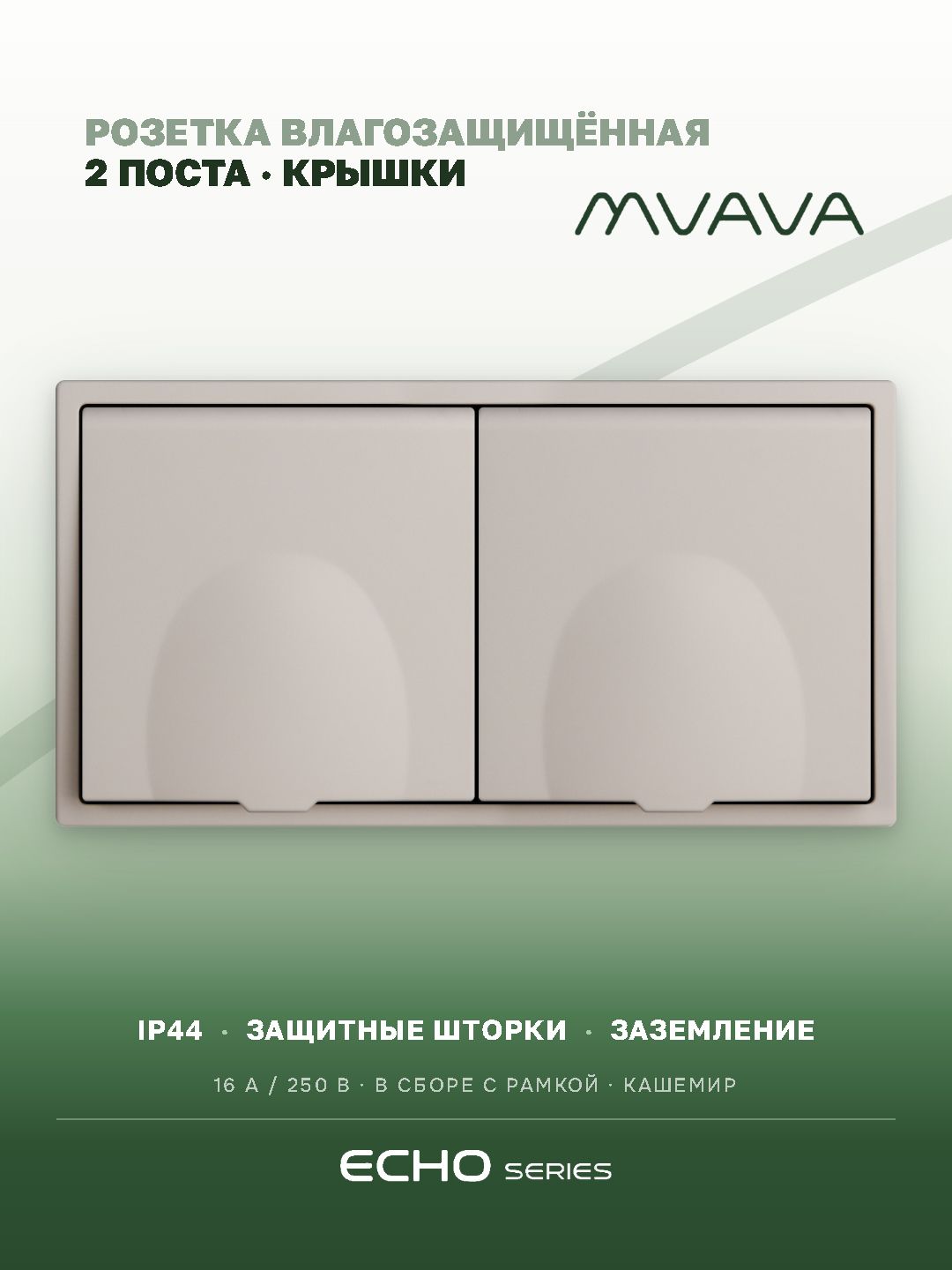 Розетка с крышкой echo 2 поста 16А, пластик, цвет кашемир MVAVA