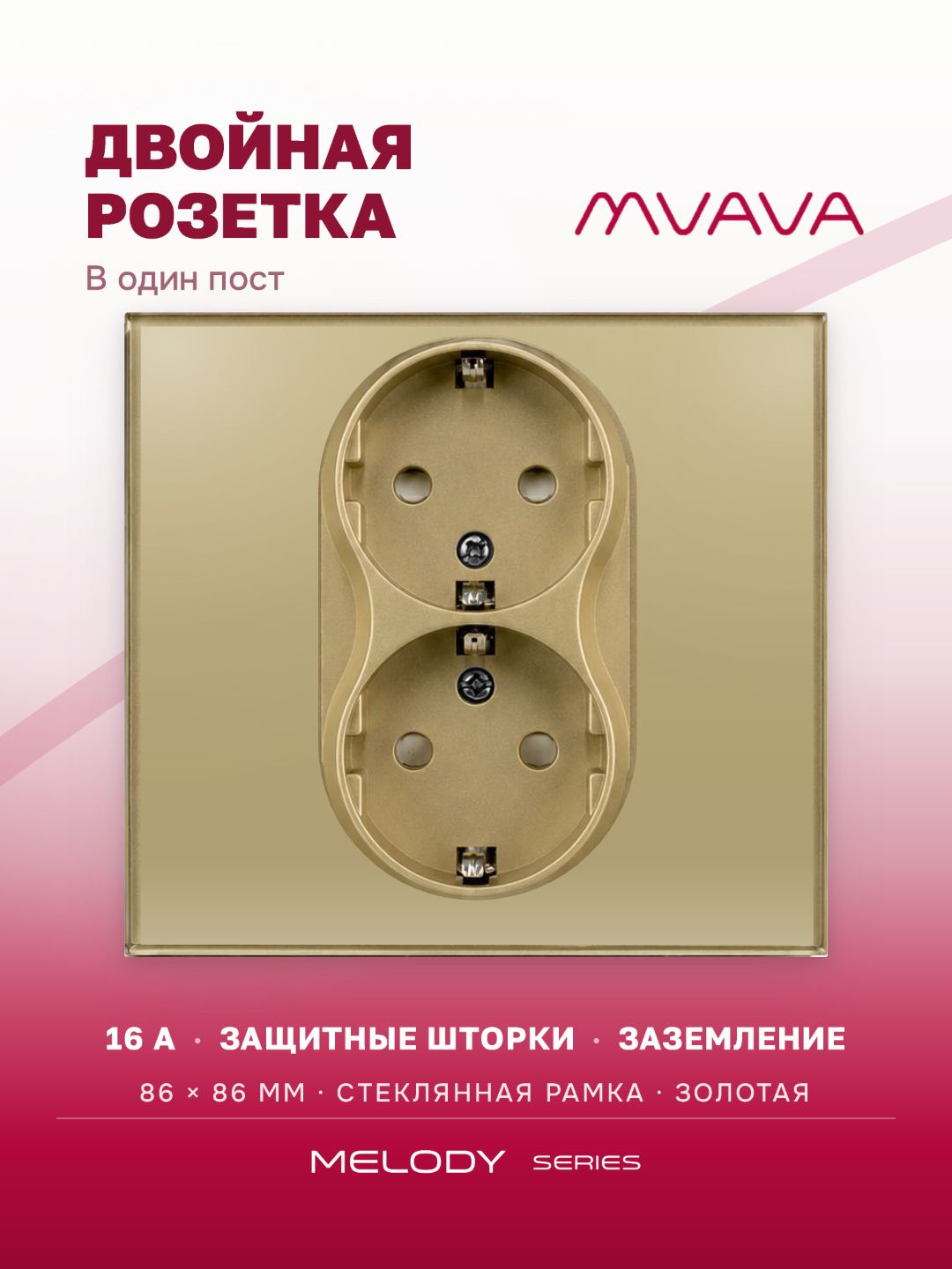 Купить Розетка двойная 1 пост 16А, рамка 86х86мм стекло, цвет золотой в интернет-магазине Mvava.ru