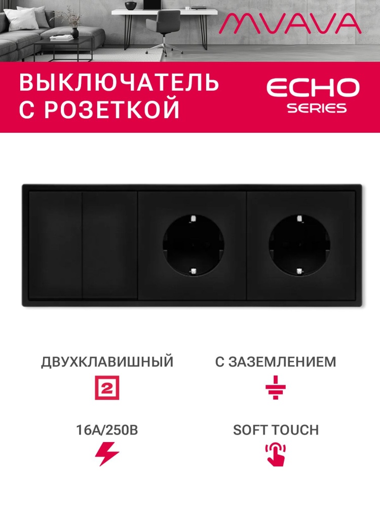 Выключатель echo с розеткой, 2 клавиши 2 розетки, 3 поста (M2+2F) рамка пластик 223х81мм цвет черный MVAVA