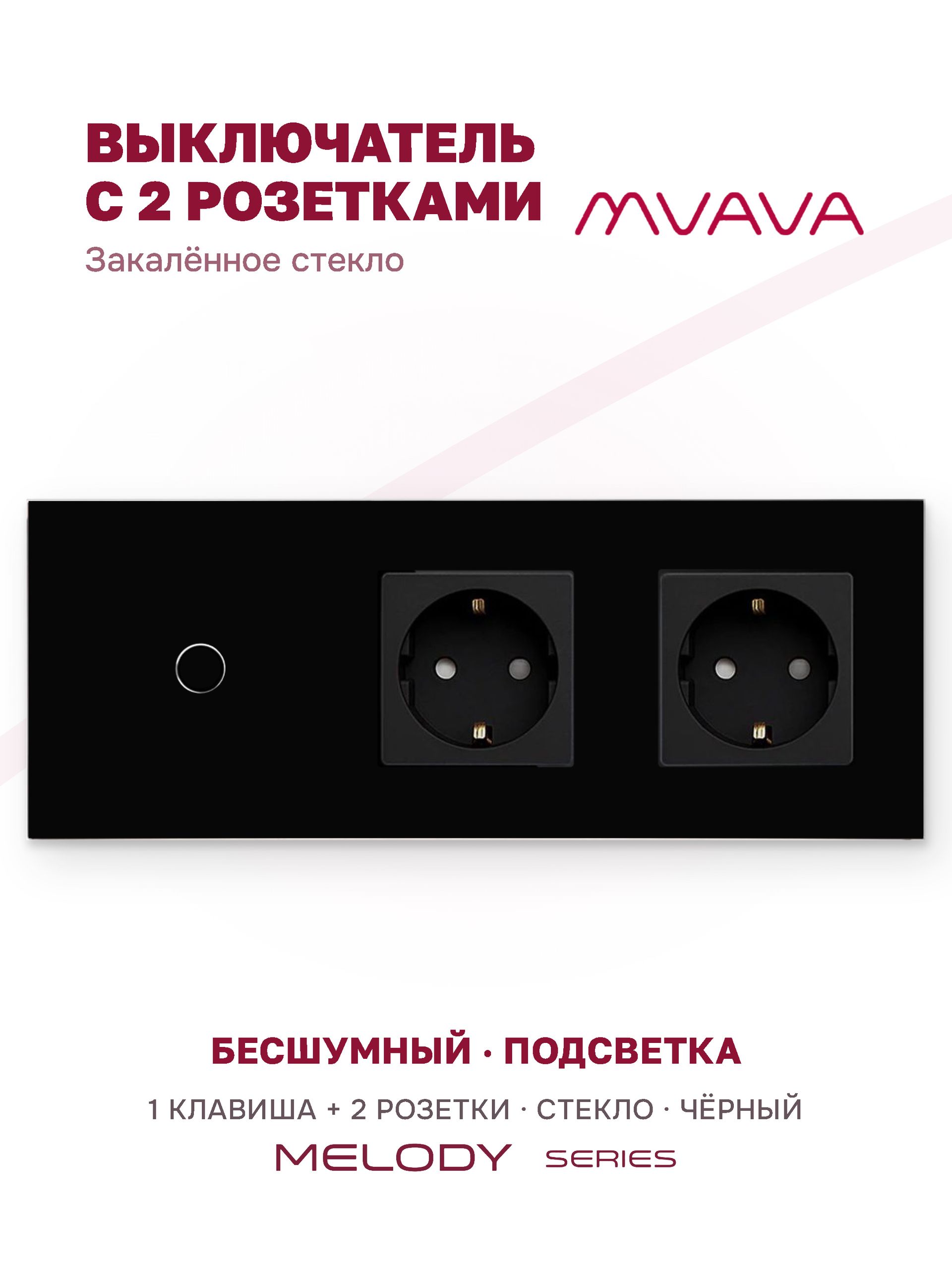 Купить Сенсорный выключатель с розеткой 1кл. 2 розетки, 3 поста (1G+2EU) стекло 228х86мм цвет черный в интернет-магазине Mvava.ru