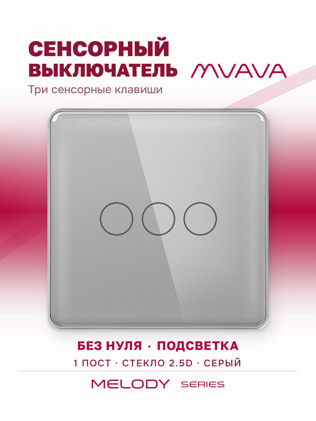 Купить Сенсорный выключатель 3 клавиши 1 пост, (3G) стекло 2.5D 86х86мм цвет серый в интернет-магазине Mvava.ru