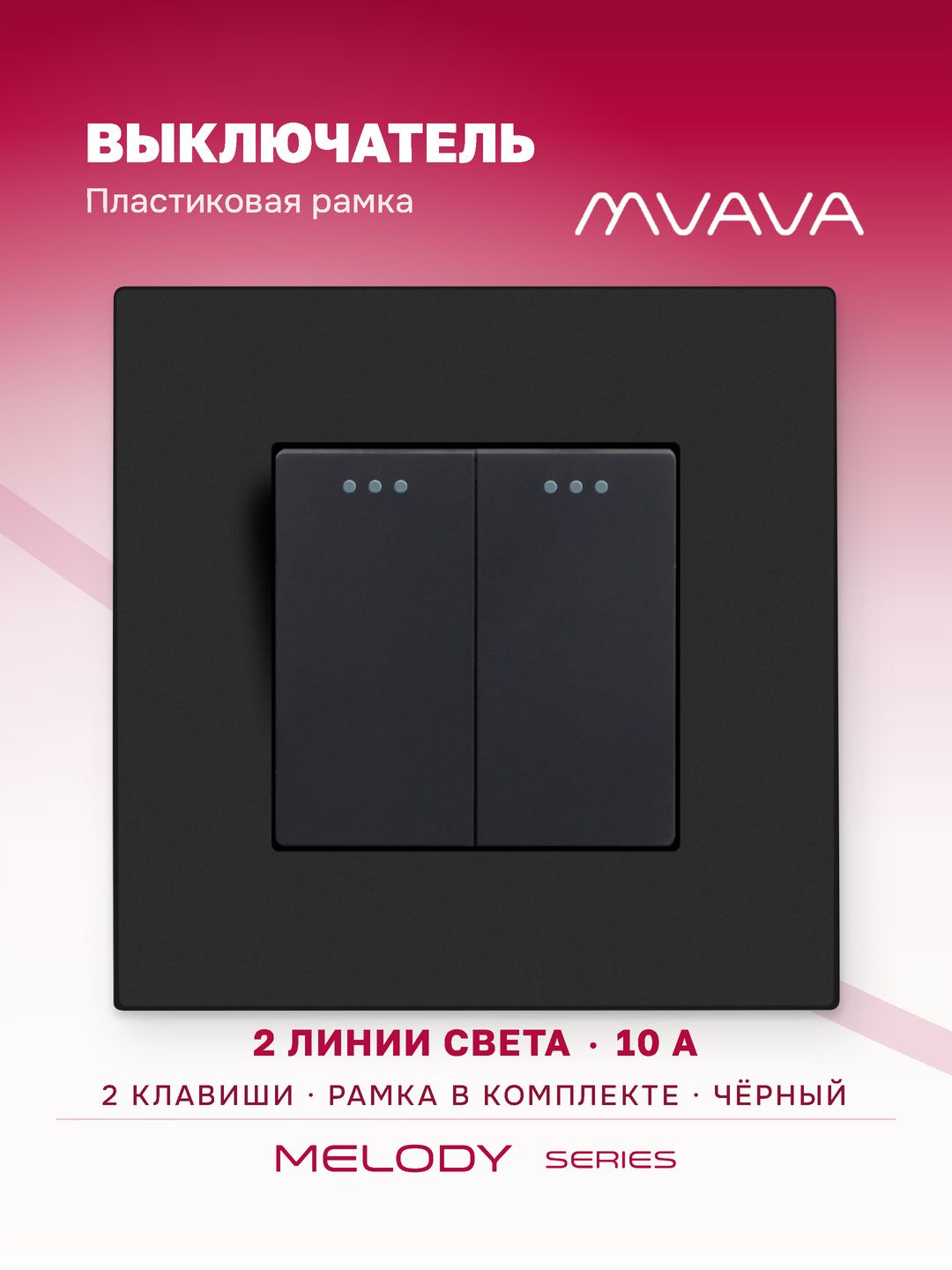 Купить Выключатель 2 клавиши, 1 пост, рамка пластик 86х86мм цвет черный в интернет-магазине Mvava.ru