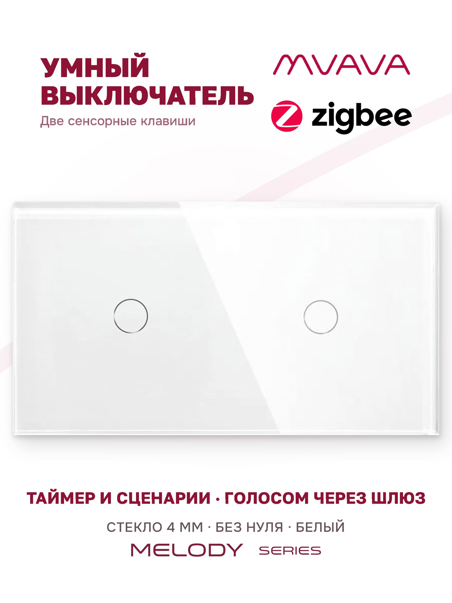 Купить Сенсорный выключатель ZigBee MVAVA 2 кл. 2 поста (1G+1G) стекло 157х86мм цвет белый в интернет-магазине Mvava.ru