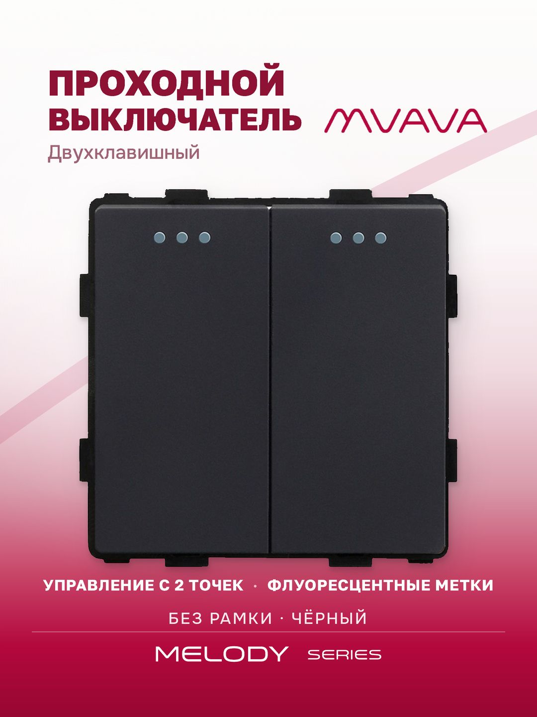 Купить Выключатель проходной, 2 клавиши, (без рамки) цвет черный в интернет-магазине Mvava.ru