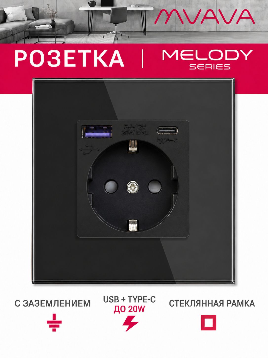 Купить Розетка электрическая 1 пост АC, быстрая зарядка 20W, стекло 86х86 мм, цвет черный в интернет-магазине Mvava.ru