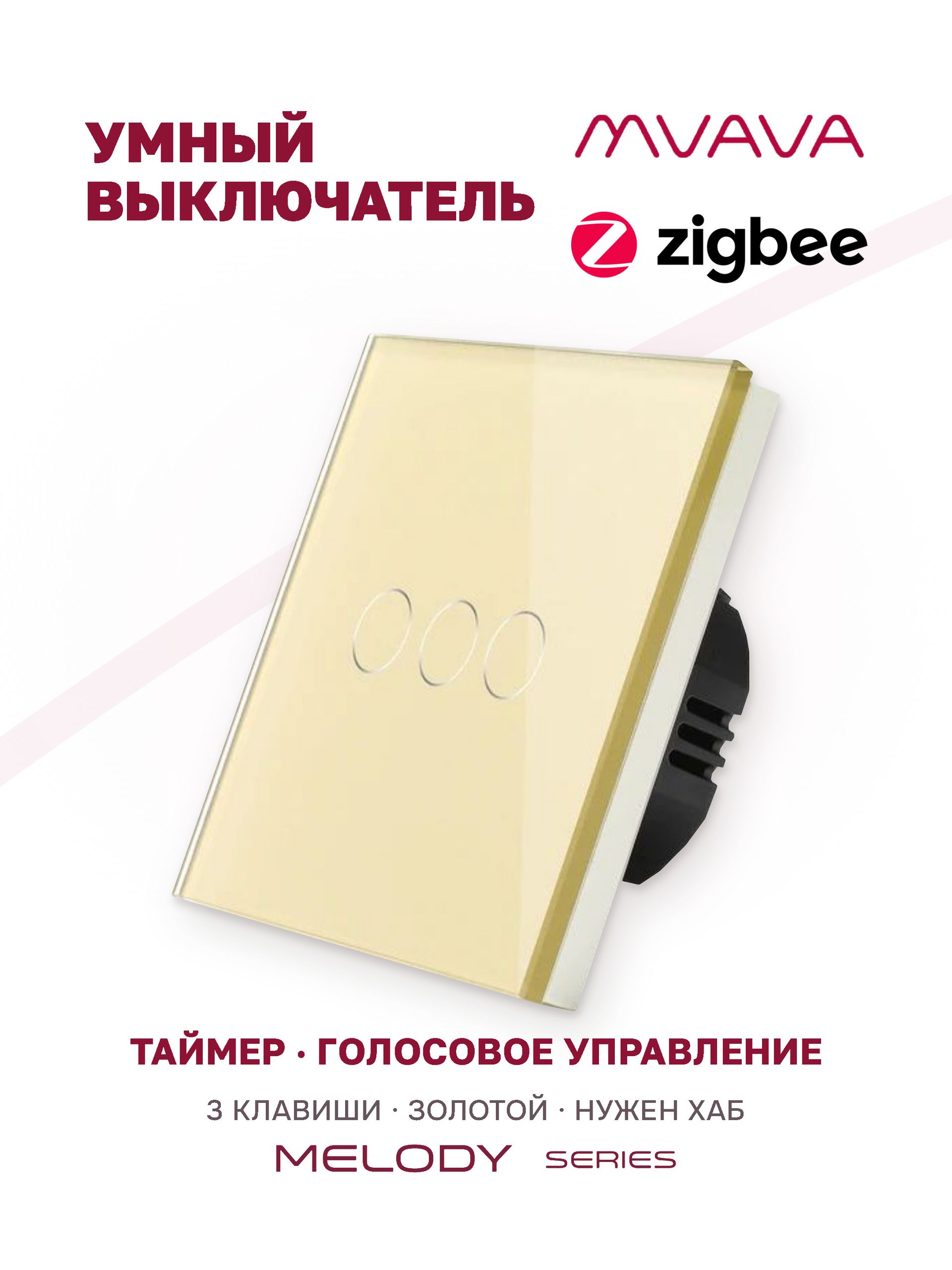 Купить Сенсорный выключатель ZigBee MVAVA, 3 кл. 1 пост, (3G) стекло 86х86мм цвет золотой в интернет-магазине Mvava.ru