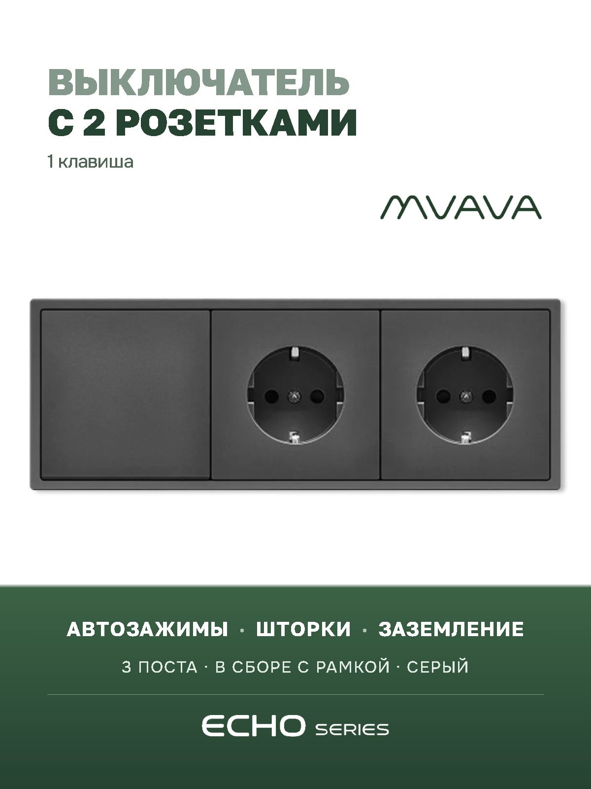 Выключатель echo с розеткой, 1 клавиша 2 розетки, 3 поста (M1+2F) рамка пластик 223х81мм цвет серый MVAVA