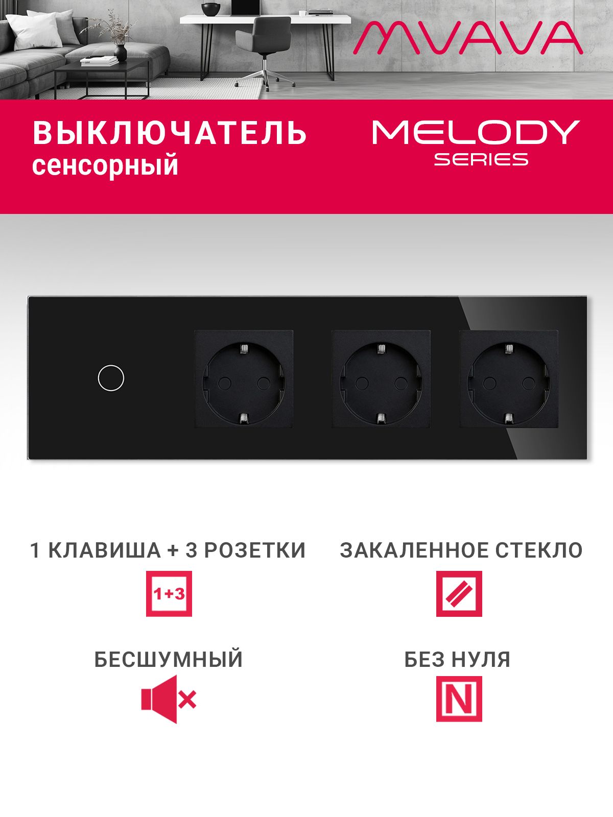 Купить Сенсорный выключатель с розеткой 1кл. 3 розетки, 4 поста (1G+3EU) стекло299х86мм цвет черный в интернет-магазине Mvava.ru