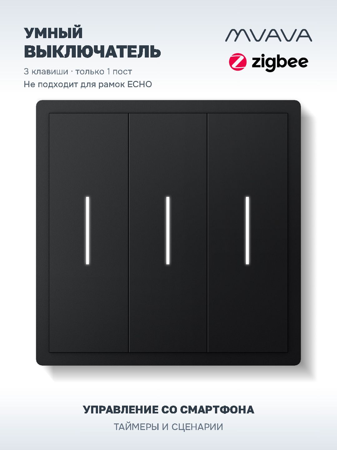 Купить Выключатель ZigBee scale с нулем, 3 клавиши, PC рамка 86х86мм цвет черный в интернет-магазине Mvava.ru
