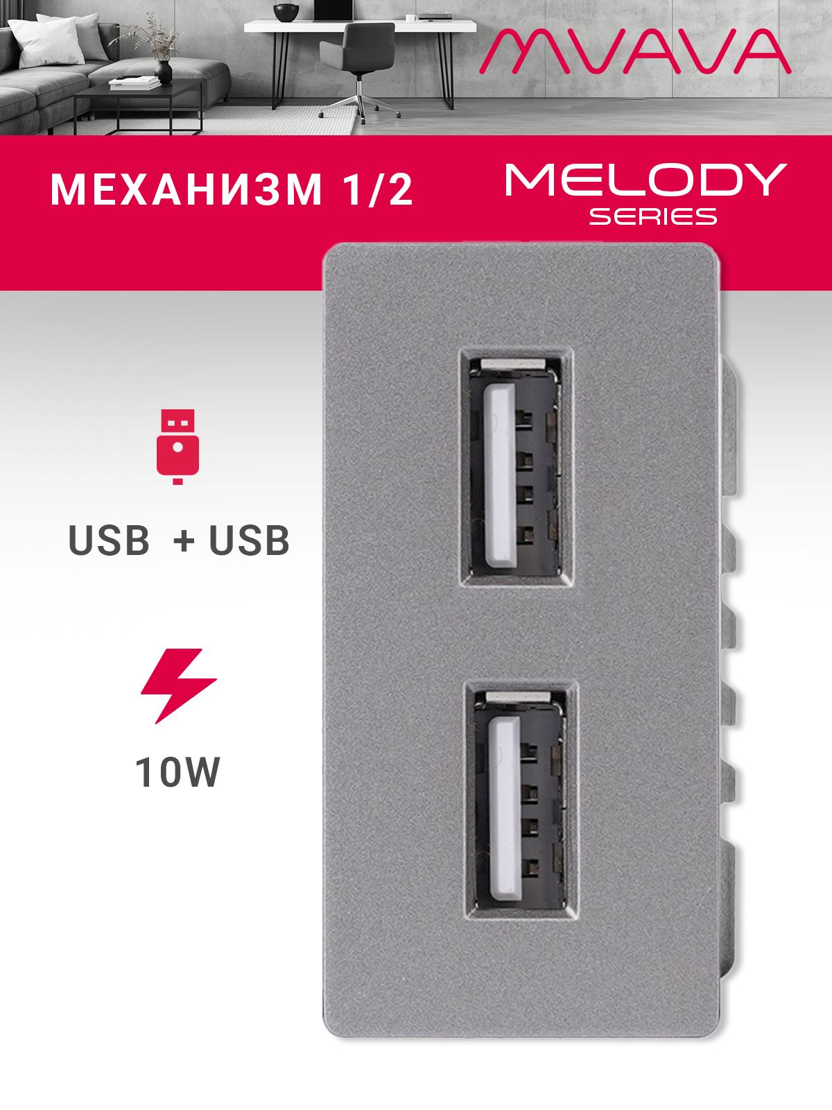 Купить Механизм розетки 1/2 (без рамки) 2Usb АА 10Вт, цвет серый в интернет-магазине Mvava.ru