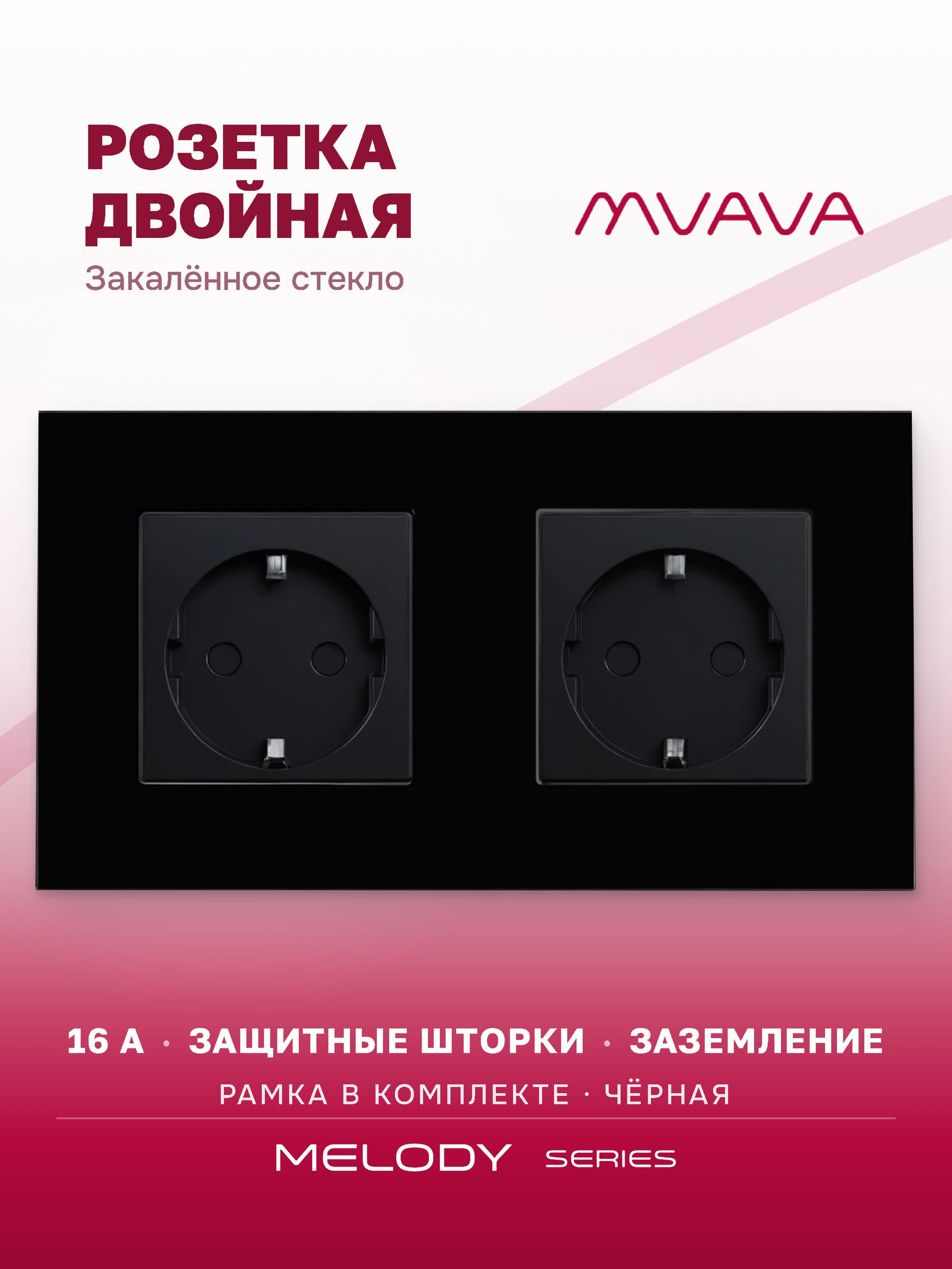 Купить Розетка электрическая 2 поста MVAVA, рамка стекло 157х86мм, цвет черный в интернет-магазине Mvava.ru