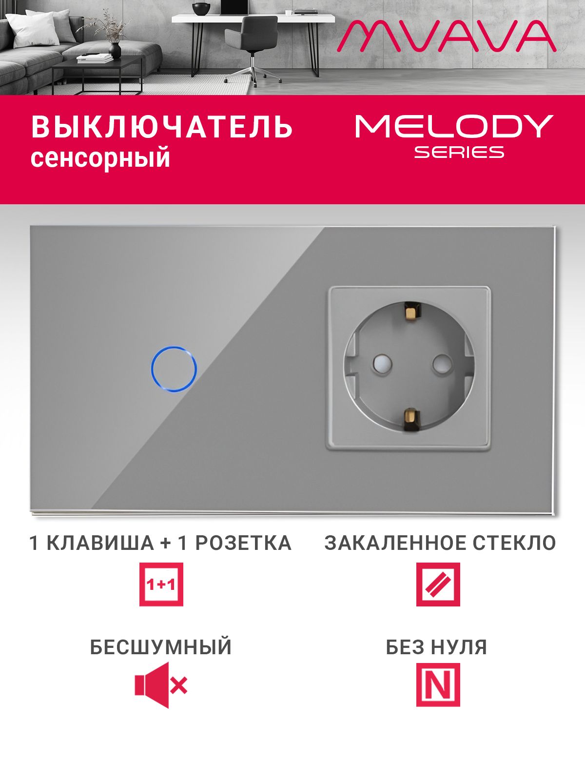 Купить Сенсорный выключатель с розеткой 1кл. 1 розетка, 2 поста (1G+1EU) стекло 157х86мм цвет серый в интернет-магазине Mvava.ru