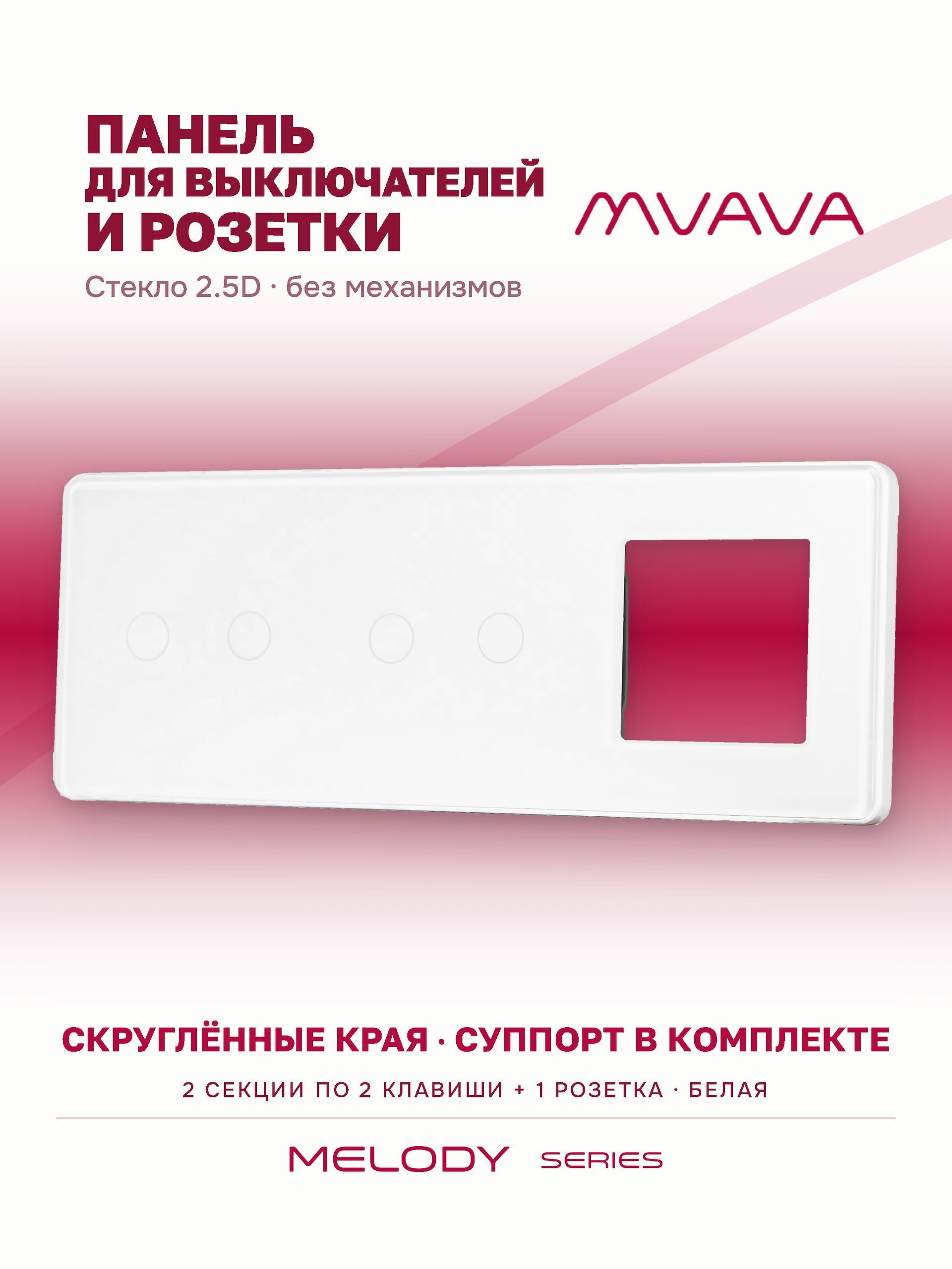 Купить Рамка MVAVA, 3 поста, 4 клавиши, под 1 розетку (2К+2К+1Р), 228×86 мм, стекло 2.5D, белая в интернет-магазине Mvava.ru