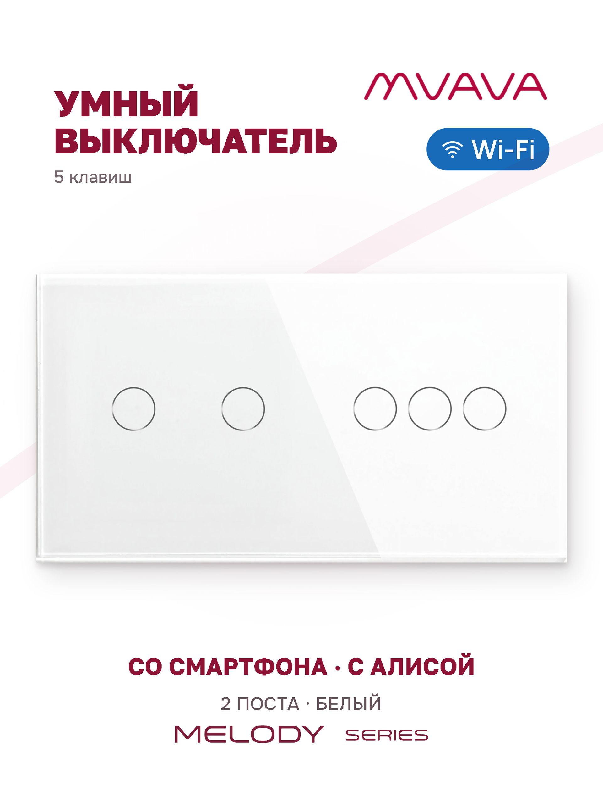 Купить Сенсорный выключатель WiFi 5 клавиш 2 поста (2G+3G) стекло 157х86мм цвет белый в интернет-магазине Mvava.ru