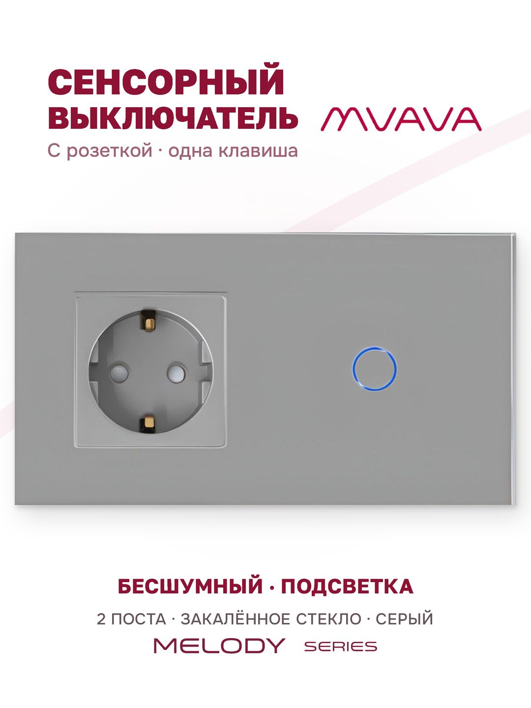 Купить Сенсорный выключатель с розеткой 1 розетка 1кл. 2 поста (1EU+1G) стекло 157х86мм цвет серый в интернет-магазине Mvava.ru