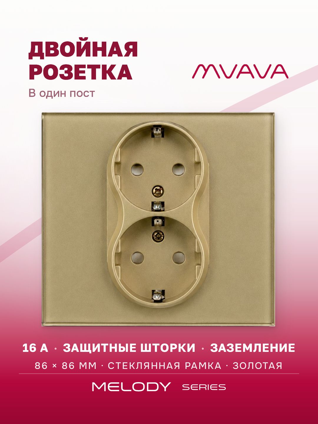 Купить Розетка двойная 1 пост 16А, рамка 86х86мм стекло, цвет золотой в интернет-магазине Mvava.ru