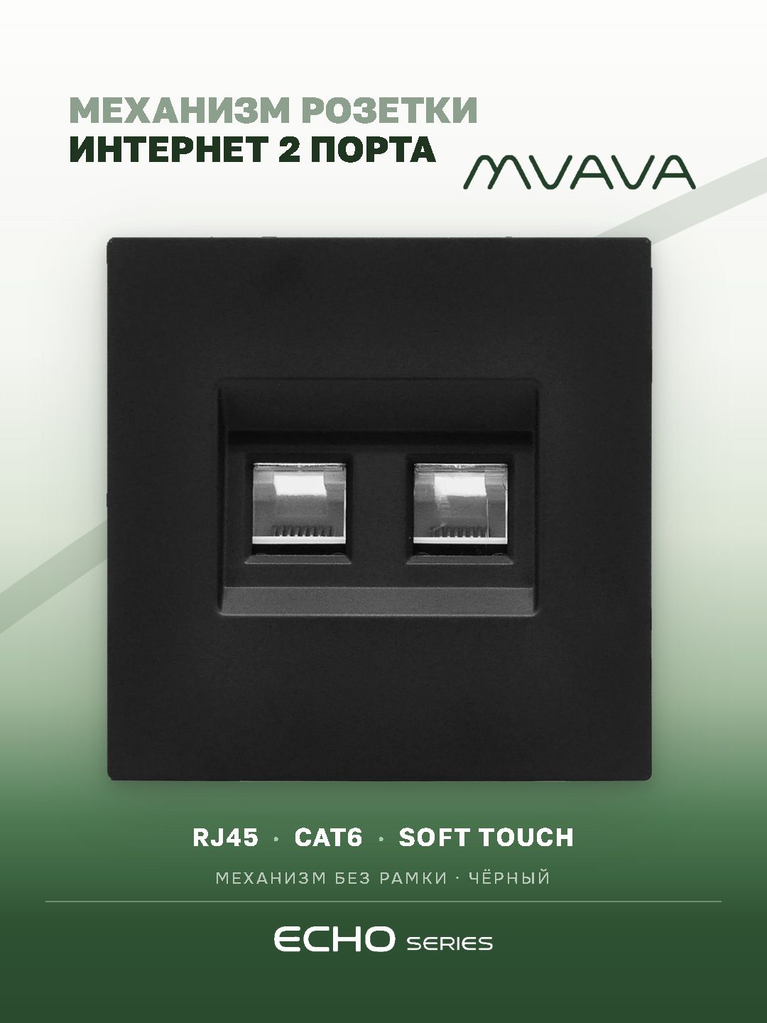 Розетка echo Dual CAT6 (без рамки), цвет черный MVAVA