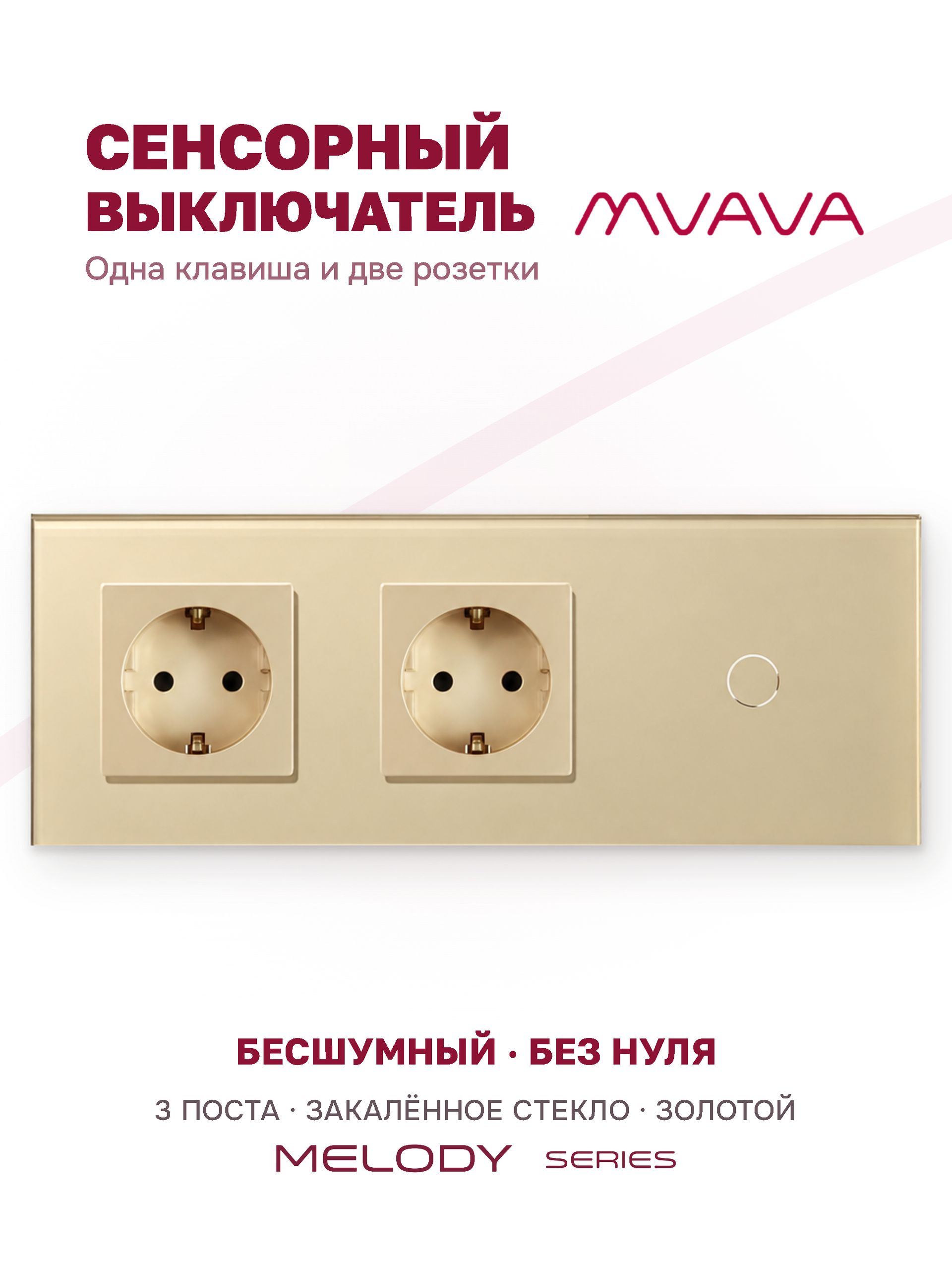 Купить Сенсорный выключатель с розеткой 2 розетки 1кл. 3 поста (2EU+1G) стекло 228х86мм цвет золотой в интернет-магазине Mvava.ru