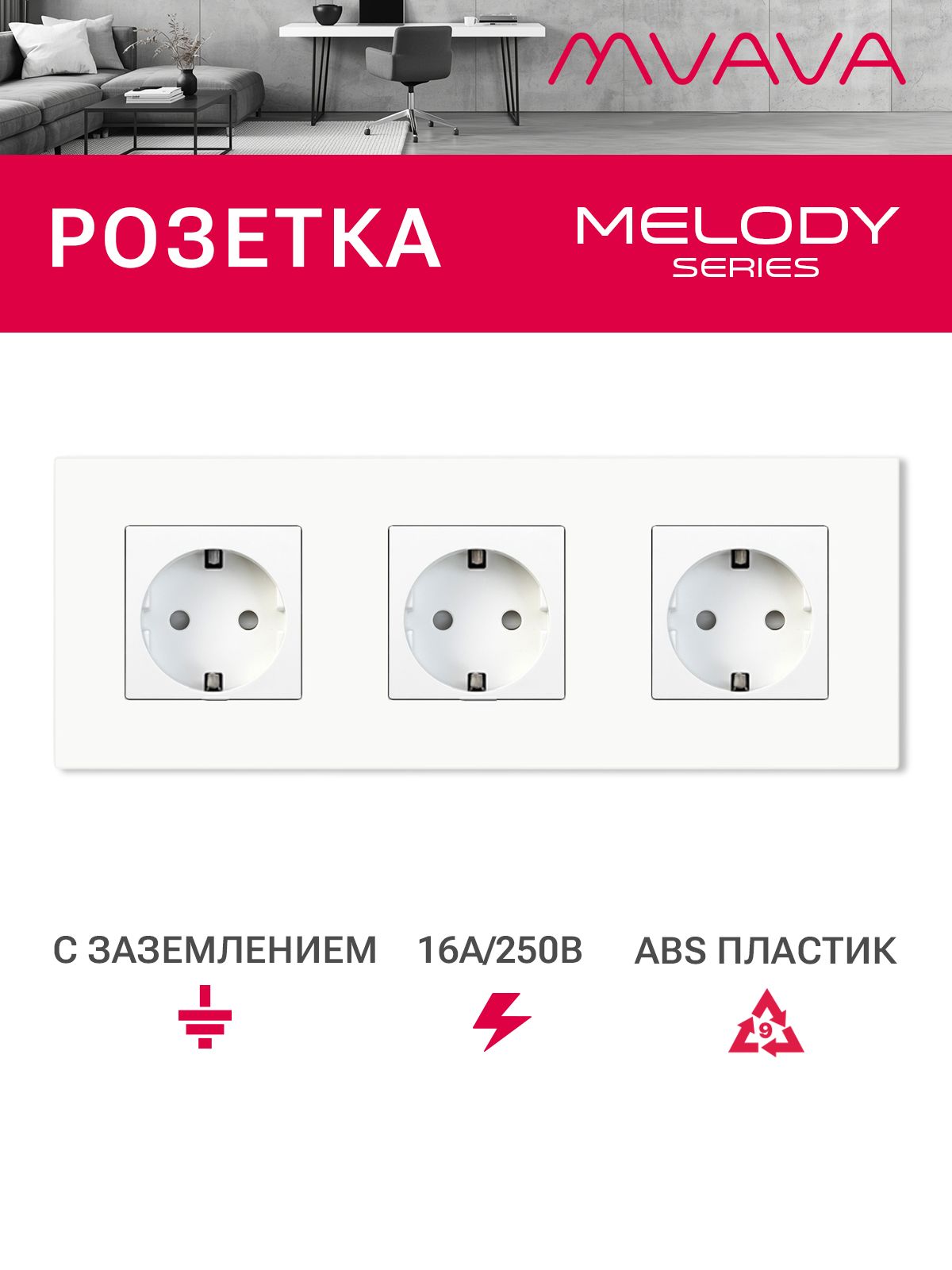 Купить Розетка электрическая 3 поста 16А, рамка228х86мм пластик, цвет белый в интернет-магазине Mvava.ru
